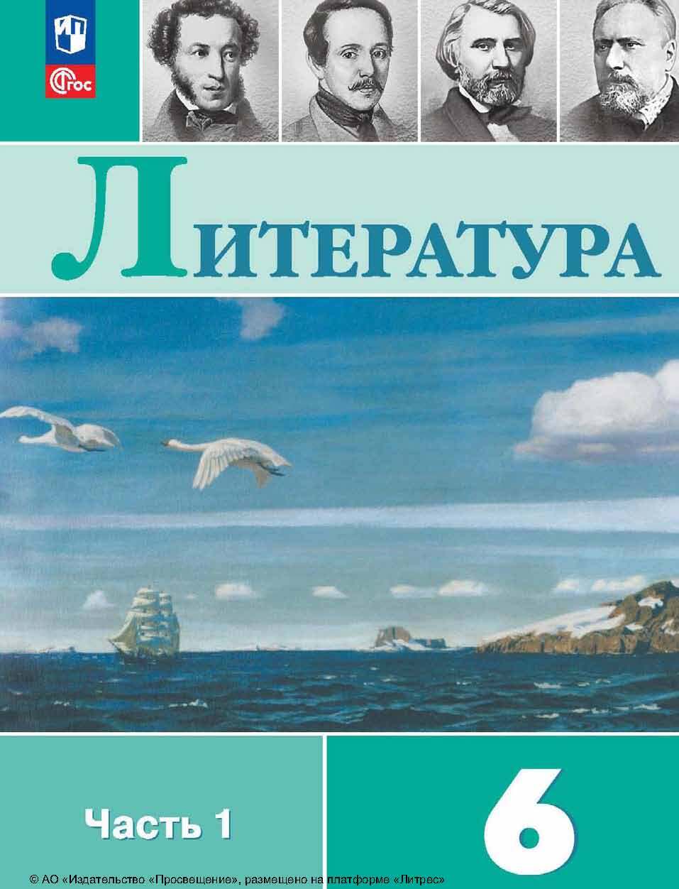 «Литература. 6 класс. Часть 1» – В. П. Журавлев | ЛитРес