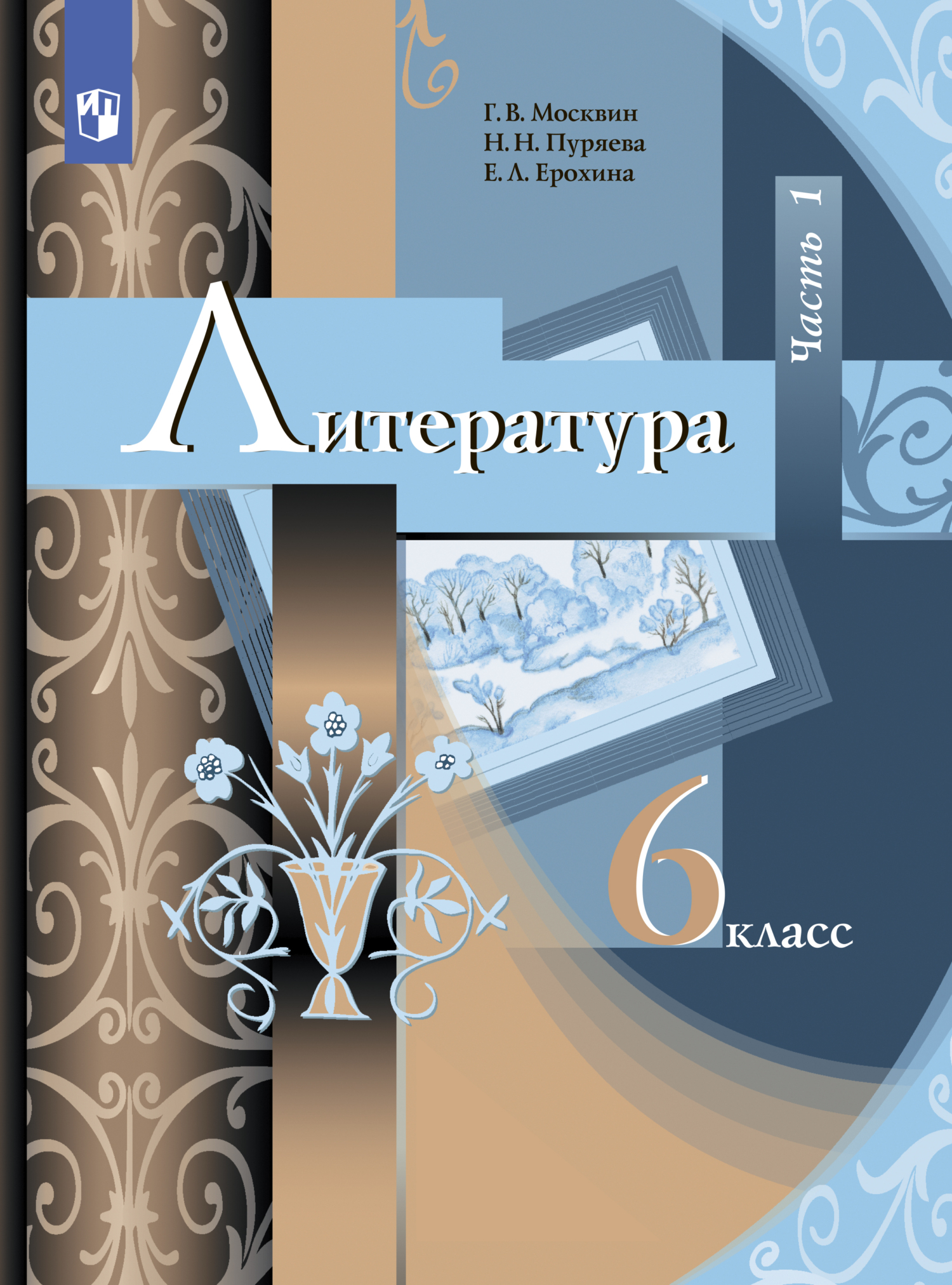 Литература. 6 класс. Часть 2, Е. Л. Ерохина – скачать pdf на ЛитРес