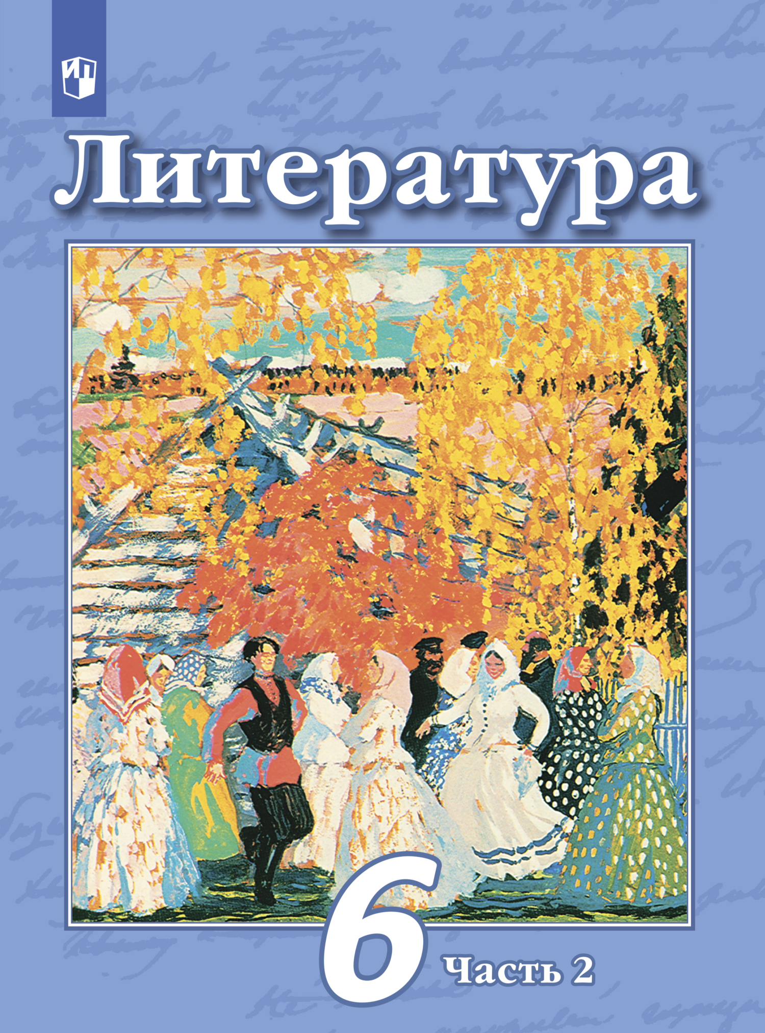 «Литература. 6 класс. Часть 1» – Н. А. Ипполитова | ЛитРес