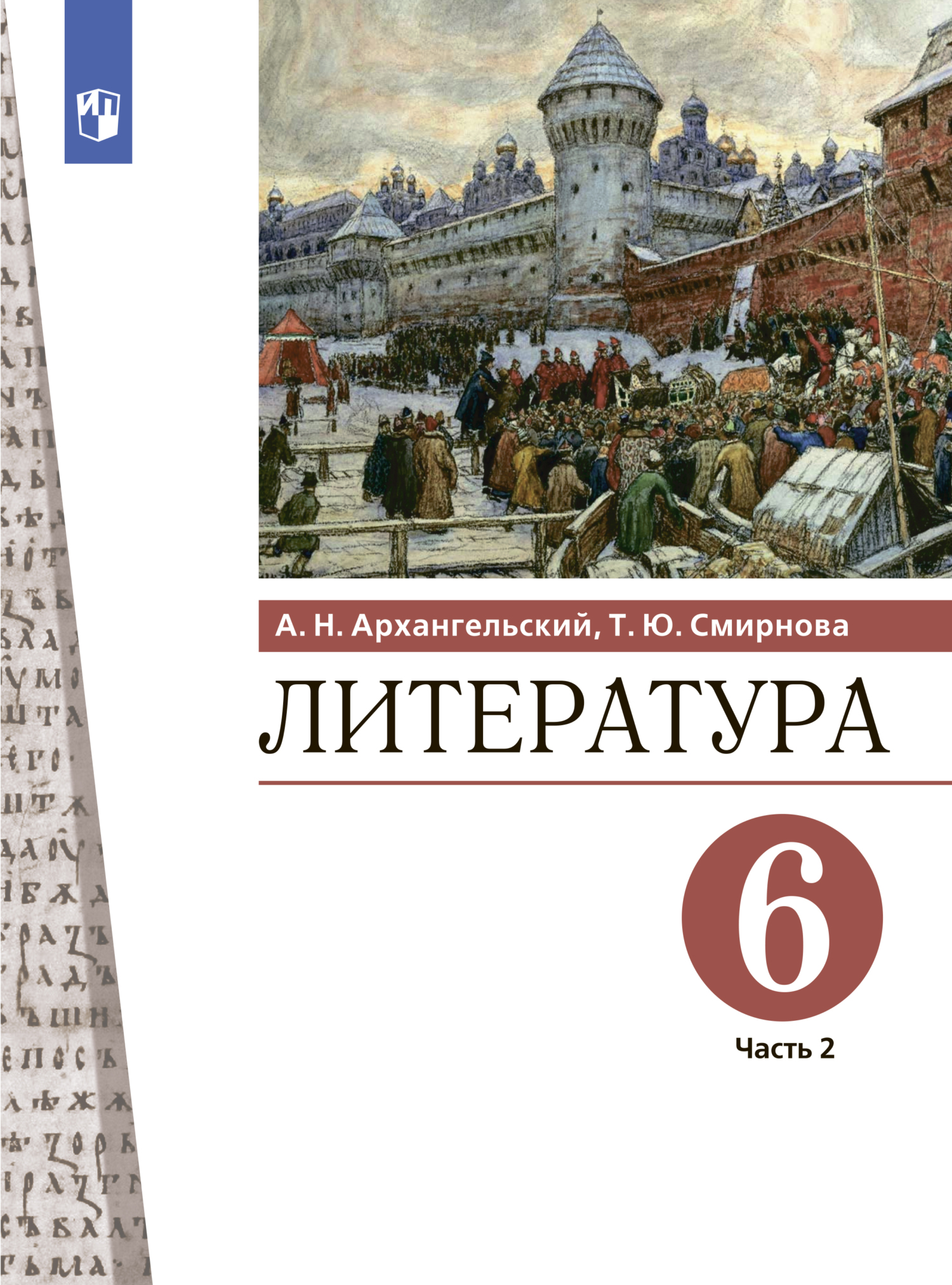 Литература. 6 класс. Часть 2, А. Н. Архангельский – скачать pdf на ЛитРес