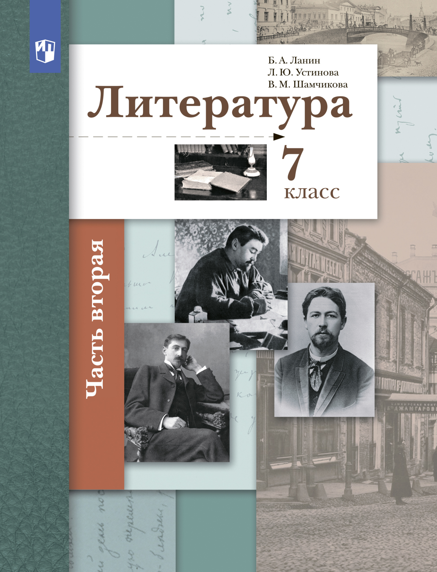 Литература. 7 класс. 2 часть, Л. Ю. Устинова – скачать pdf на ЛитРес