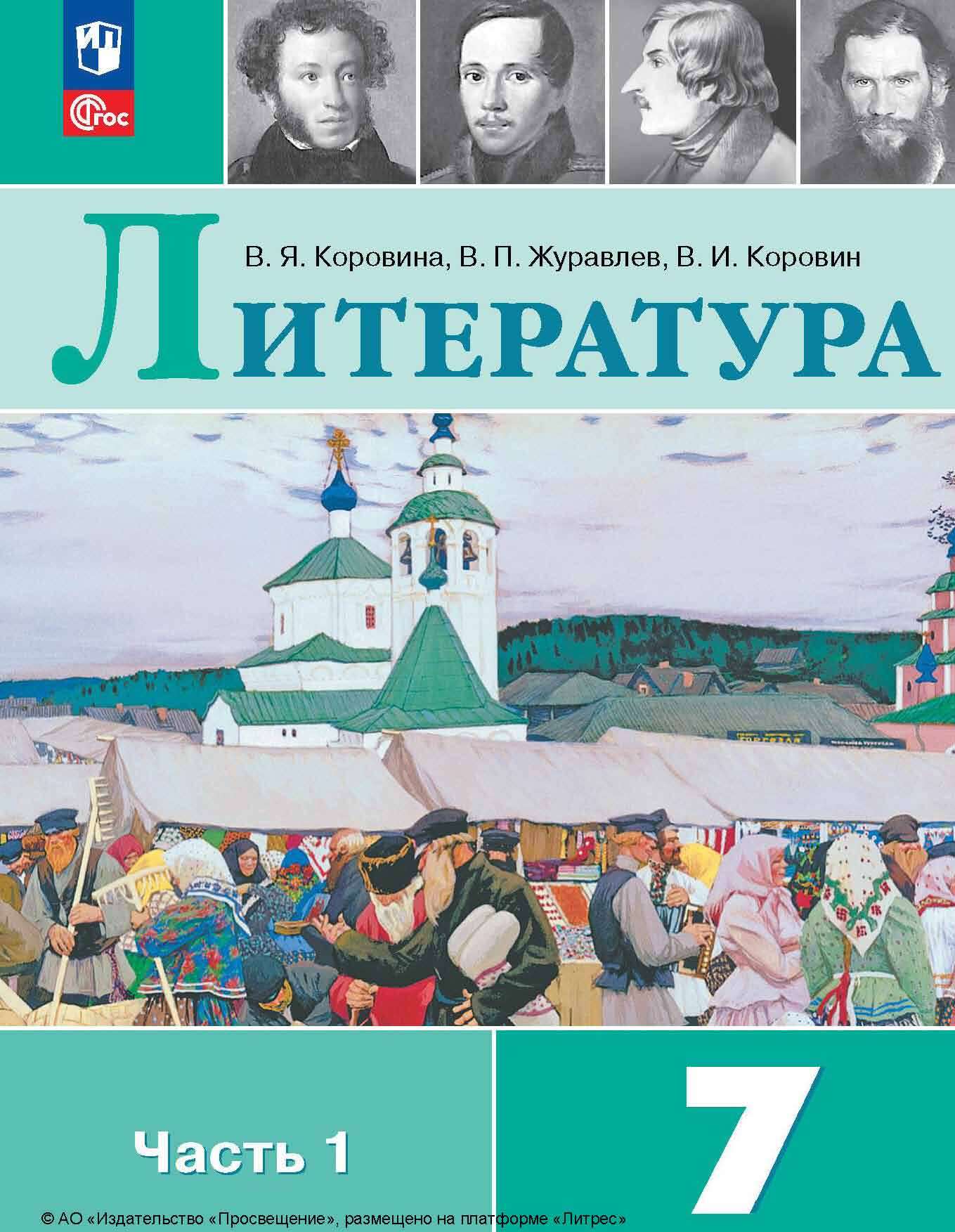 Литература. 5 класс. Часть 2, В. П. Журавлев – скачать pdf на ЛитРес