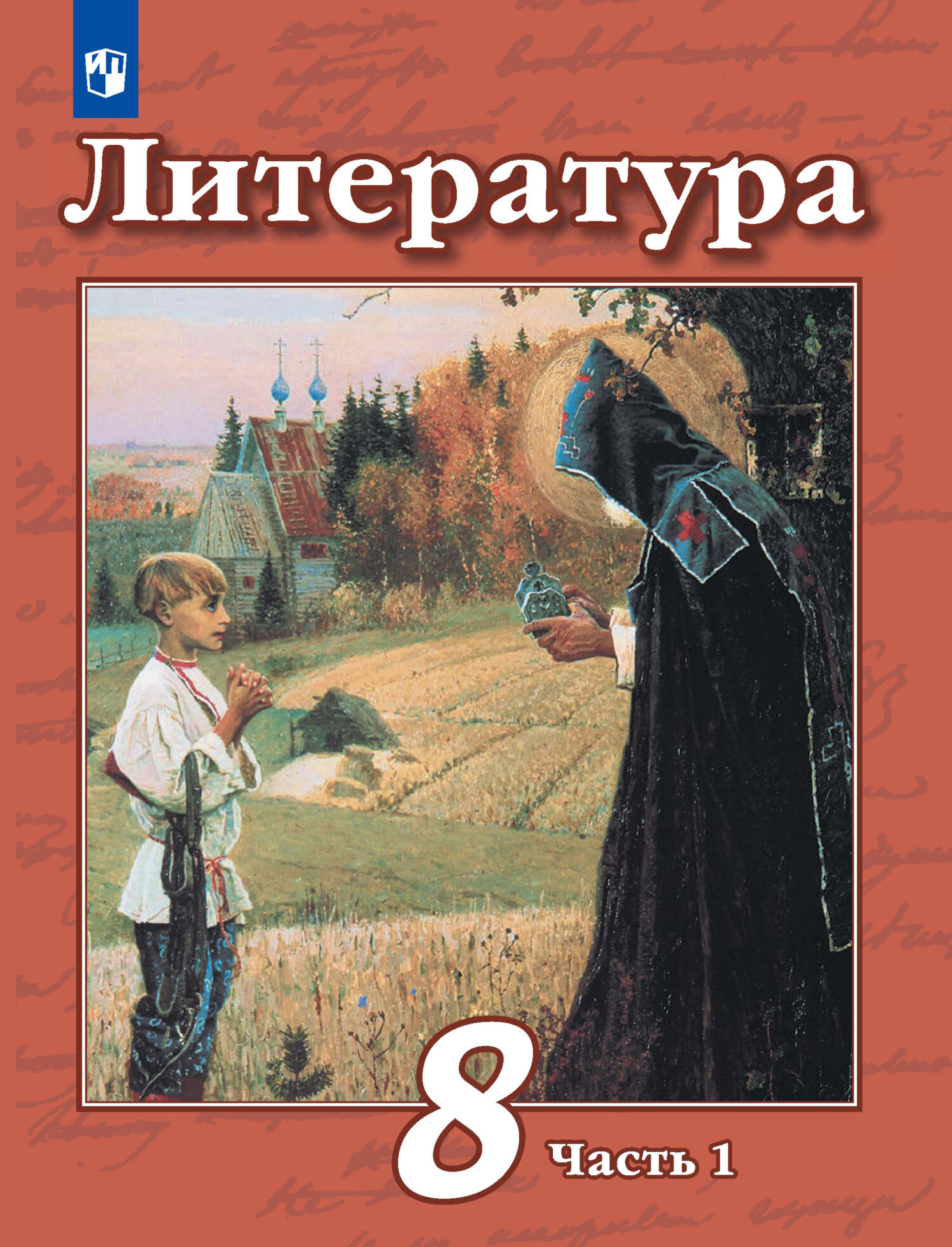 Литература. 8 класс. Часть 2, В. Ф. Чертов – скачать pdf на ЛитРес