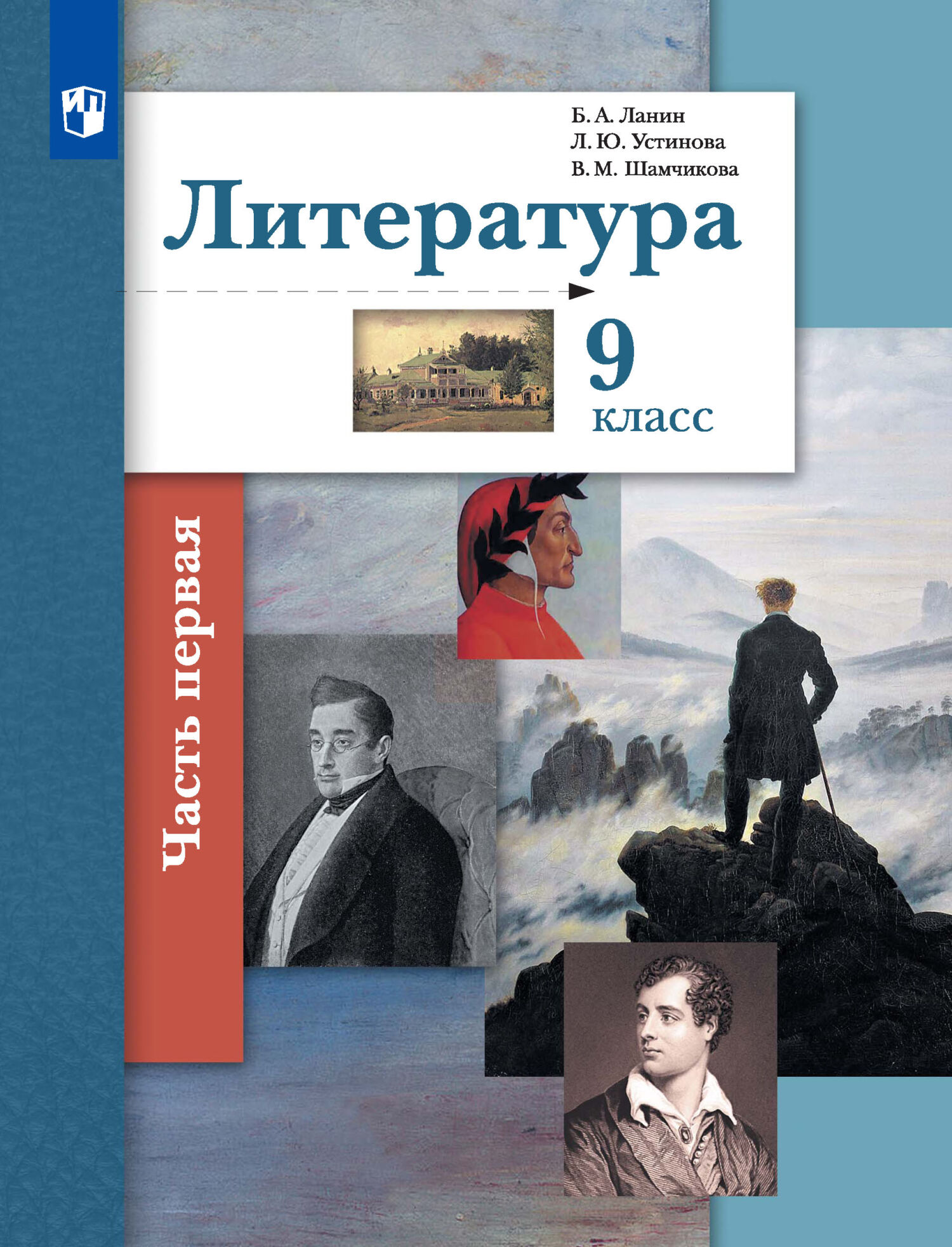 «Литература. 9 класс. 1 часть» – Л. Ю. Устинова | ЛитРес