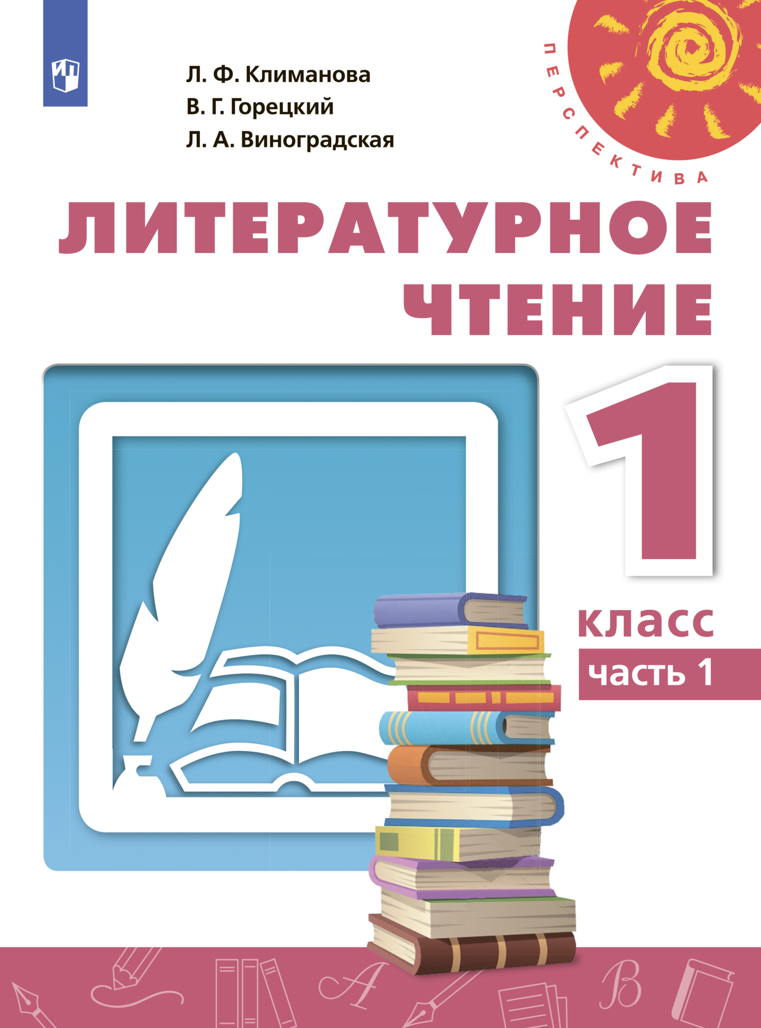 Литературное чтение. 1 класс. Часть 1, Л. Ф. Климанова – скачать pdf на  ЛитРес