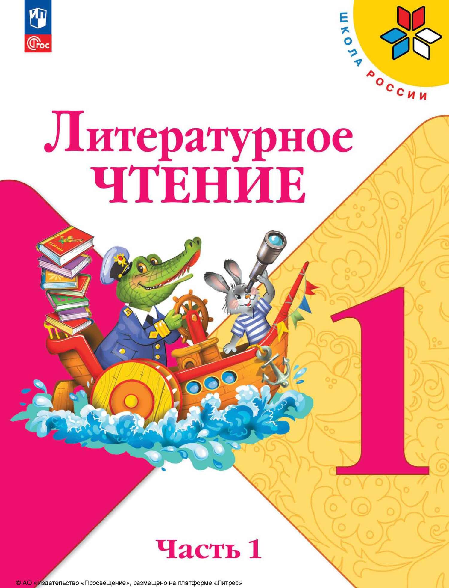 «Литературное чтение. 1 класс. Часть 1» – М. В. Голованова | ЛитРес