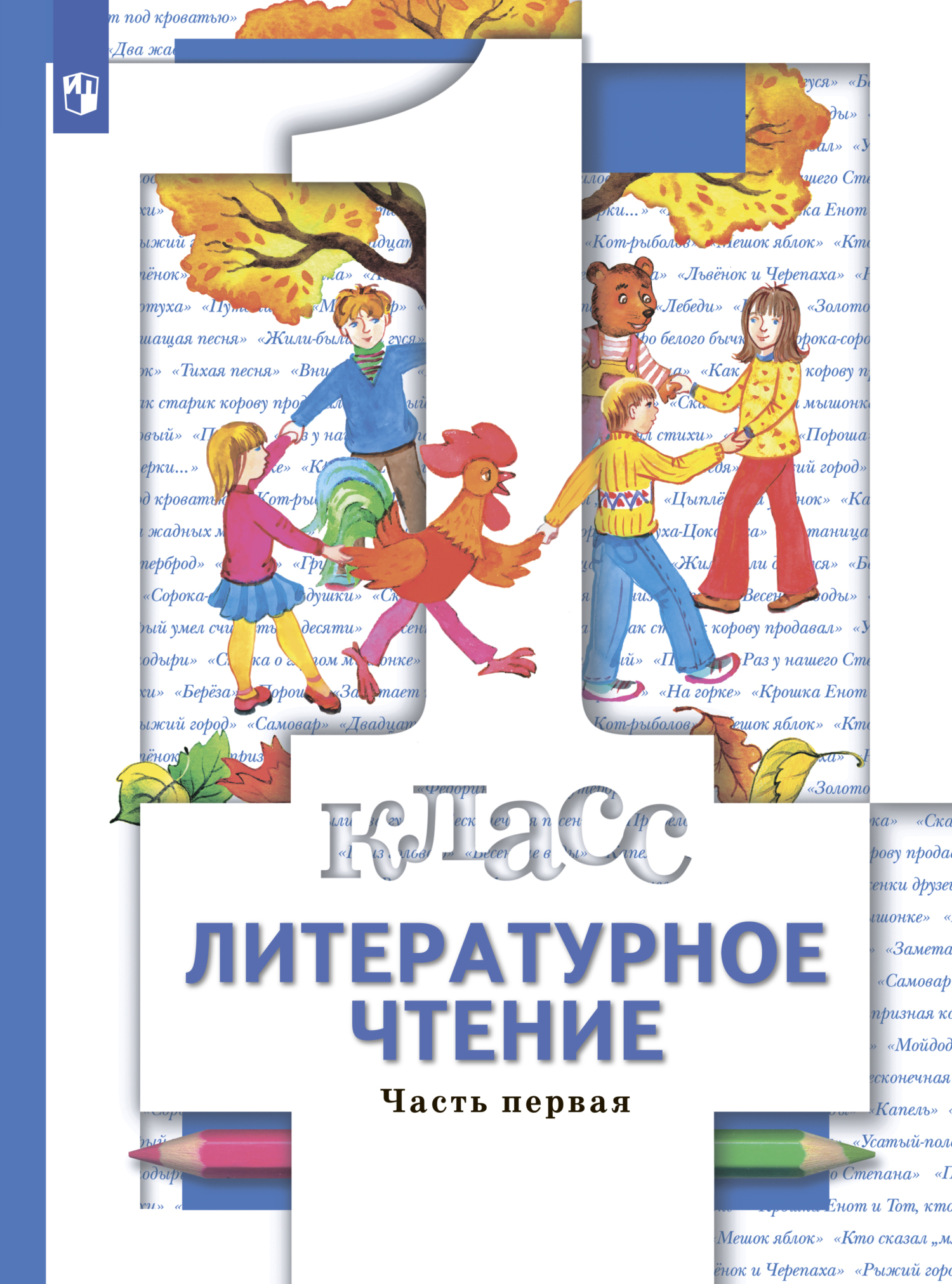 Литературное чтение. 1 класс. Часть 1, Н. Ф. Виноградова – скачать pdf на  ЛитРес