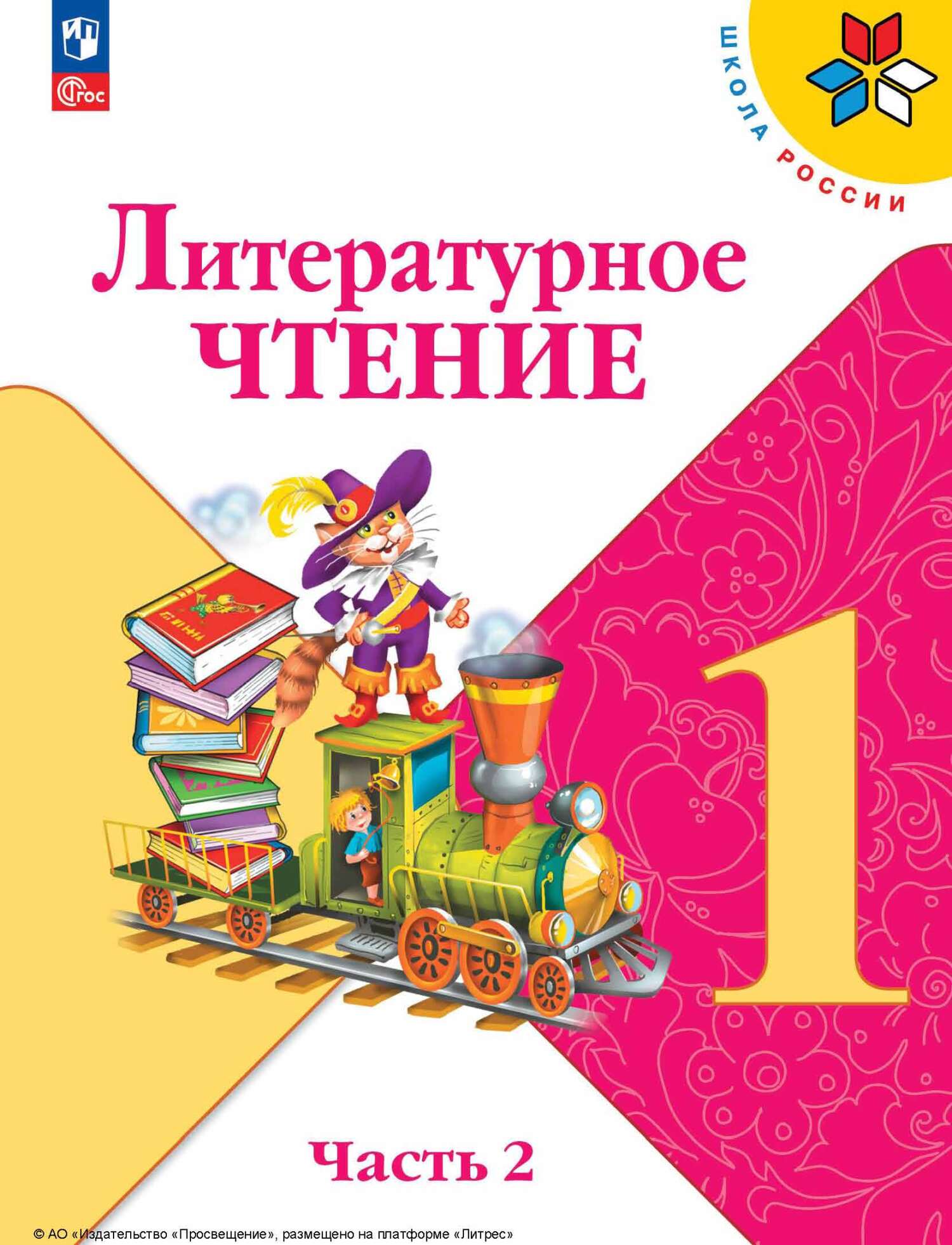 Литературное чтение. 4 класс. Часть 2, М. В. Голованова – скачать pdf на  ЛитРес