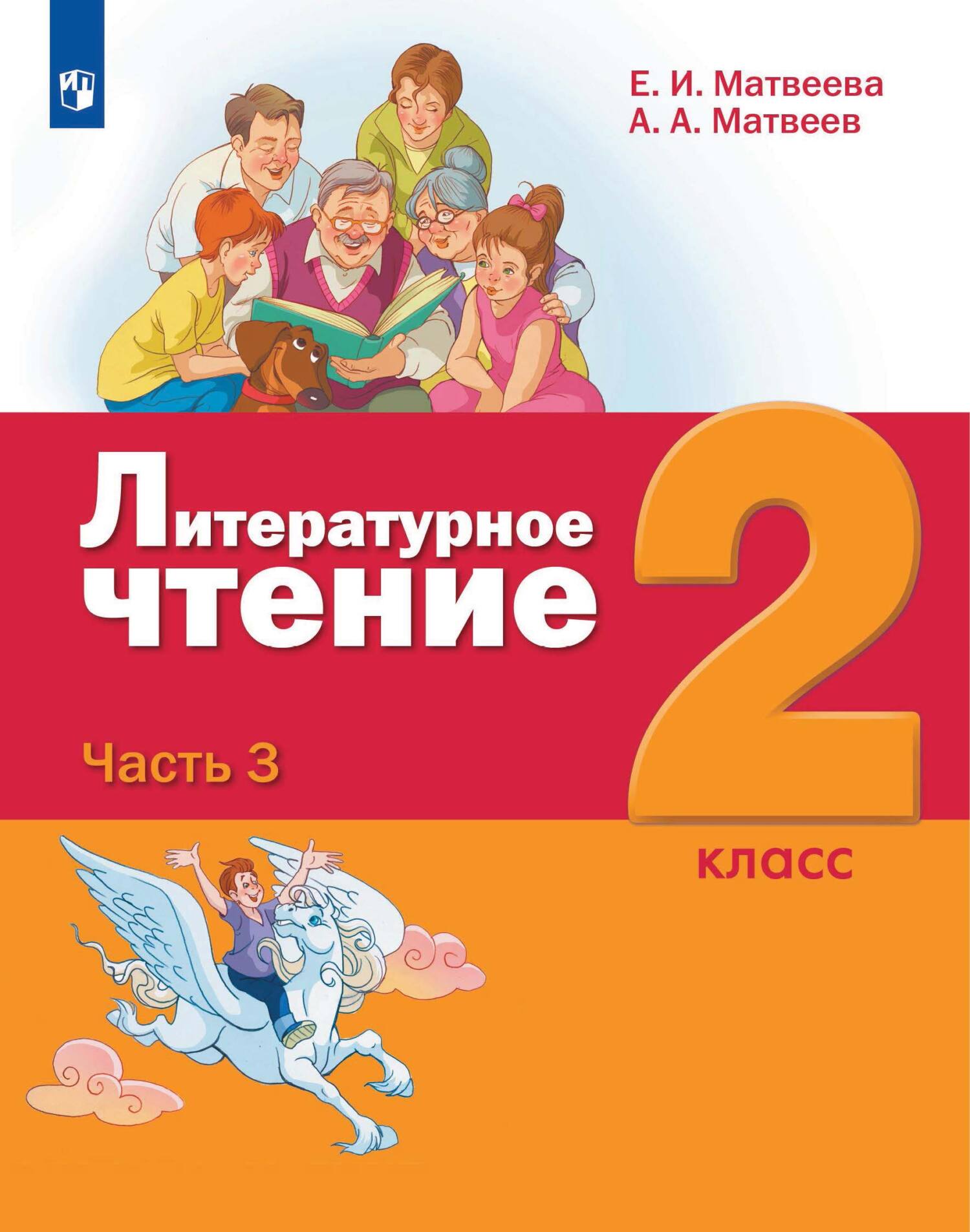 Литературное чтение. 2 класс. 3 часть, Е. И. Матвеева – скачать pdf на  ЛитРес