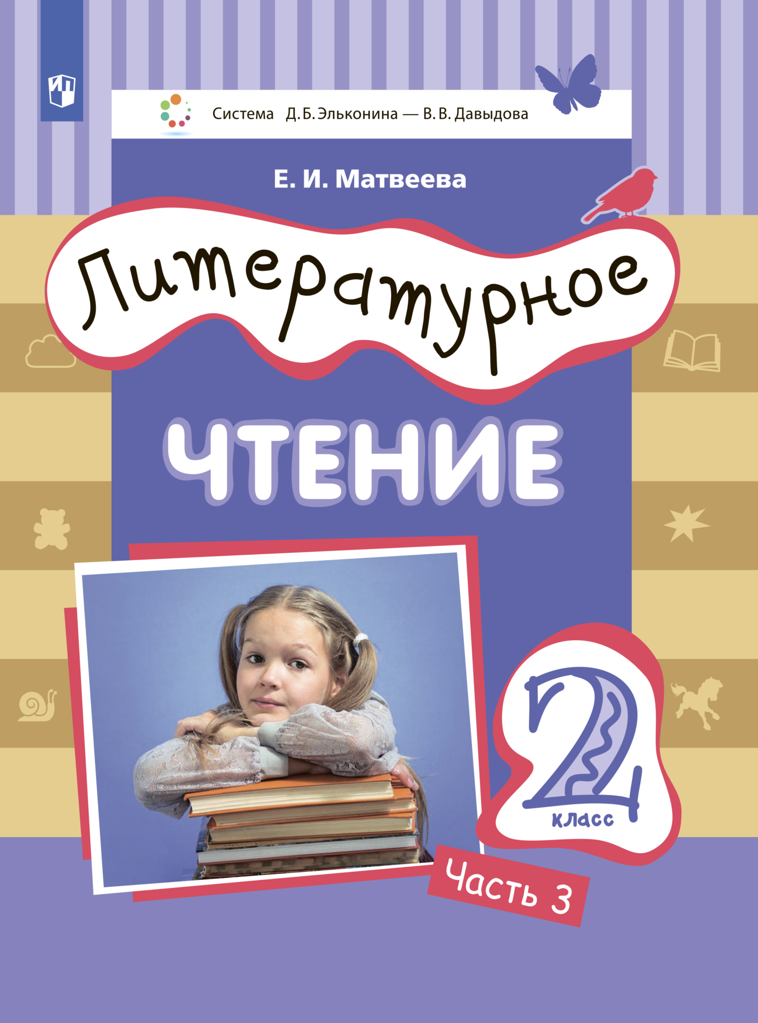 Литературное чтение. 3 класс. Часть 2, Е. И. Матвеева – скачать pdf на  ЛитРес