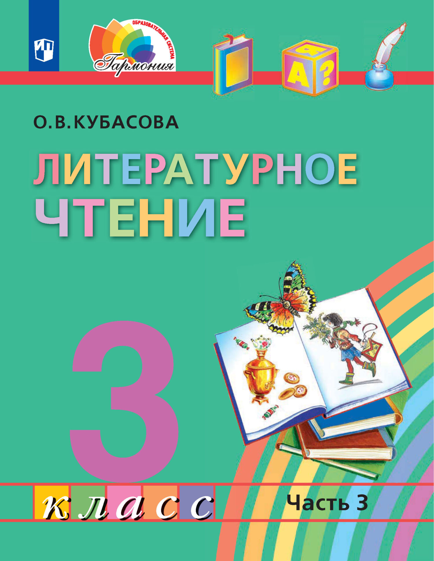 Литературное чтение. 2 класс. 3 часть, О. В. Кубасова – скачать pdf на  ЛитРес