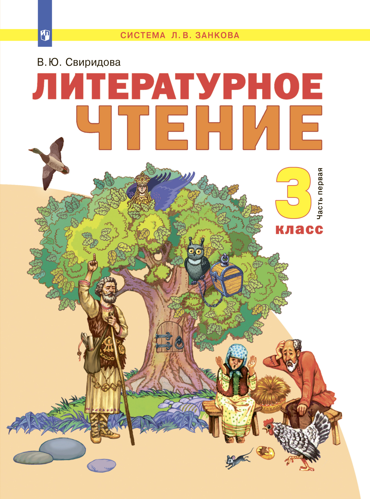 «Литературное чтение. 2 класс. Часть 1» – В. Ю. Свиридова | ЛитРес