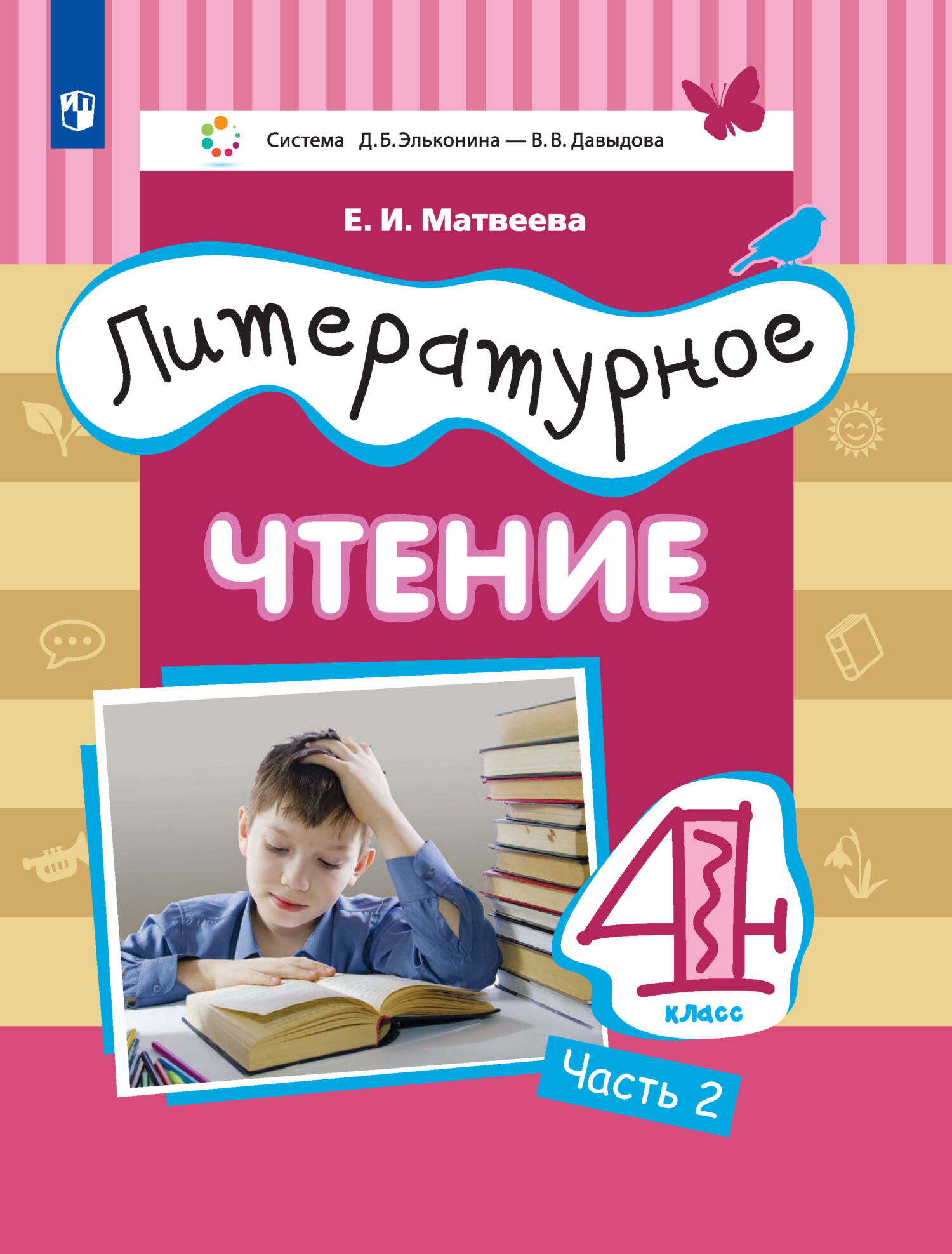 «Литературное чтение. 4 класс. 2 часть» – Е. И. Матвеева | ЛитРес