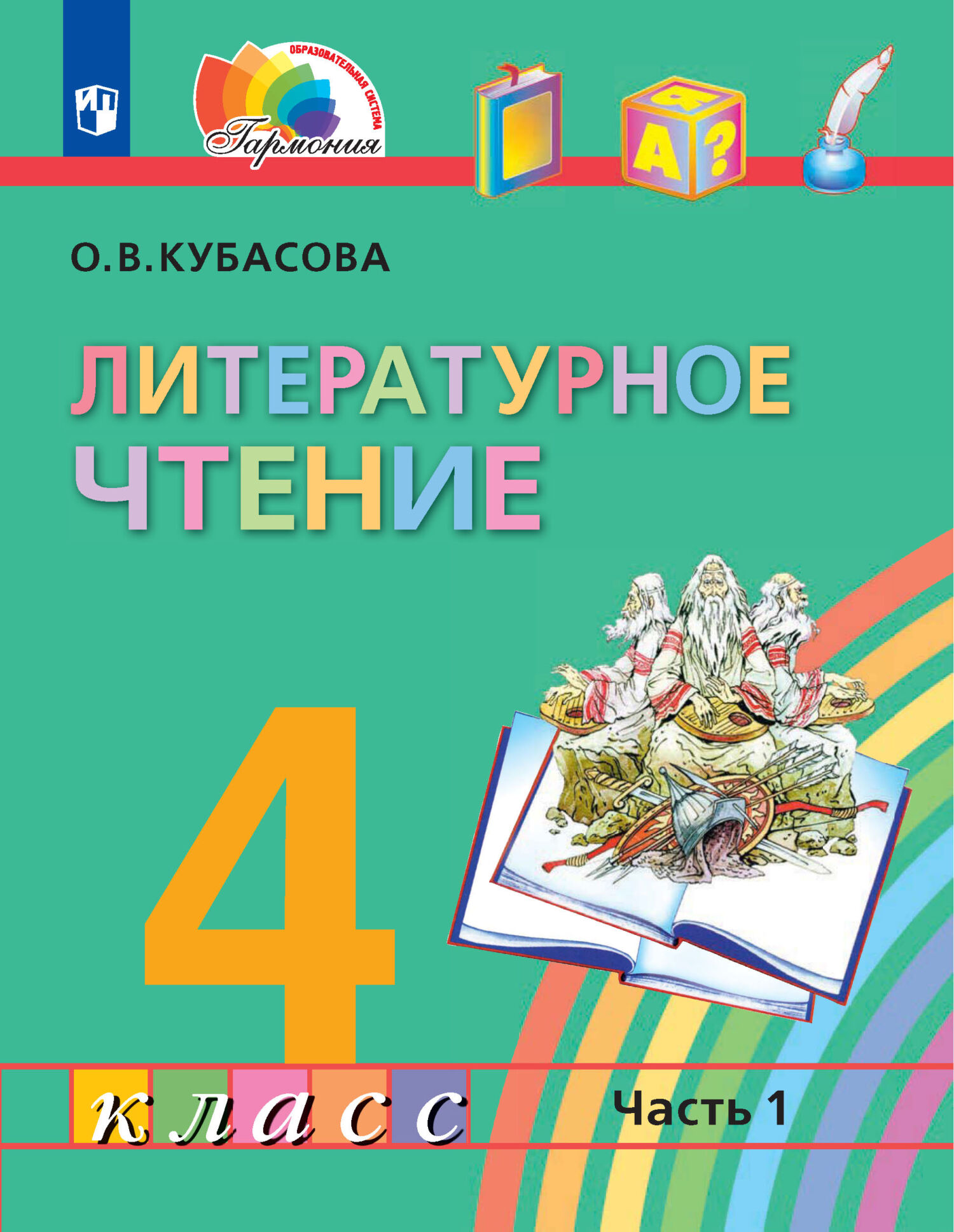 Литературное чтение. 2 класс. 3 часть, О. В. Кубасова – скачать pdf на  ЛитРес