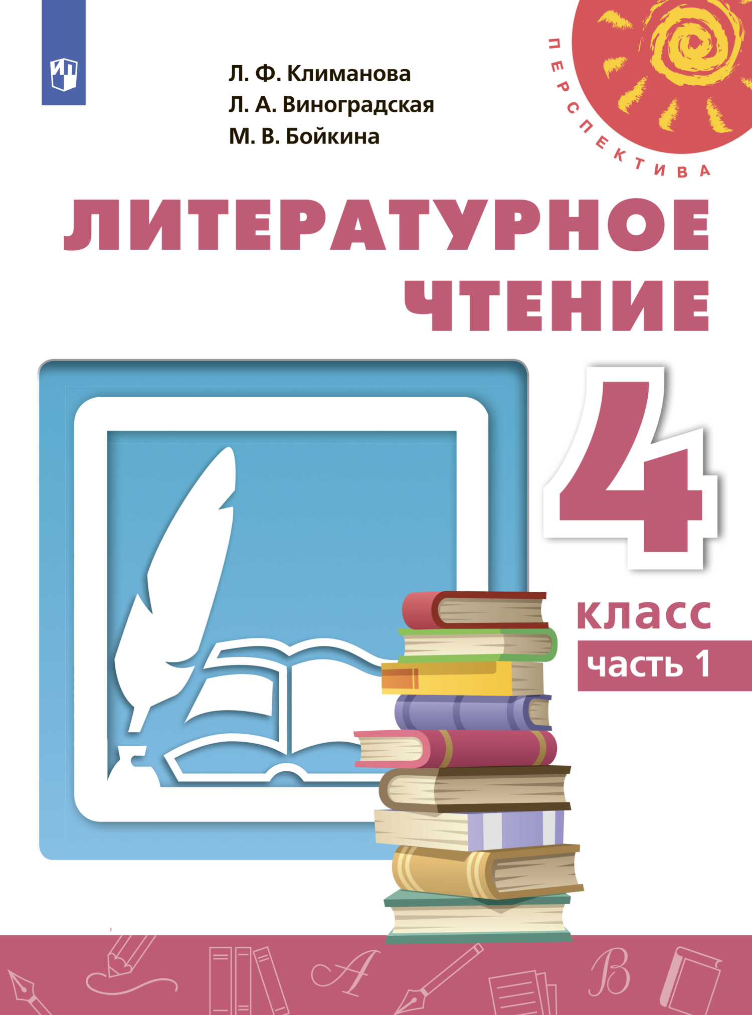 Литературное чтение. 4 класс. Часть 2, М. В. Бойкина – скачать pdf на ЛитРес