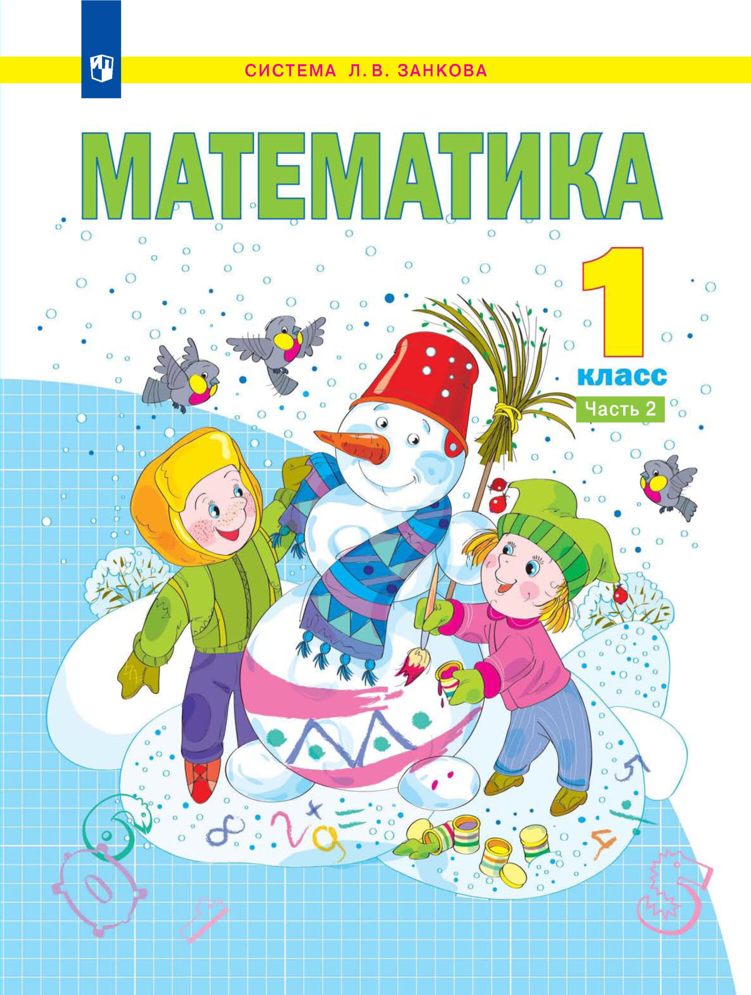 Математика. 1 класс. Часть 1, Е. П. Бененсон – скачать pdf на ЛитРес