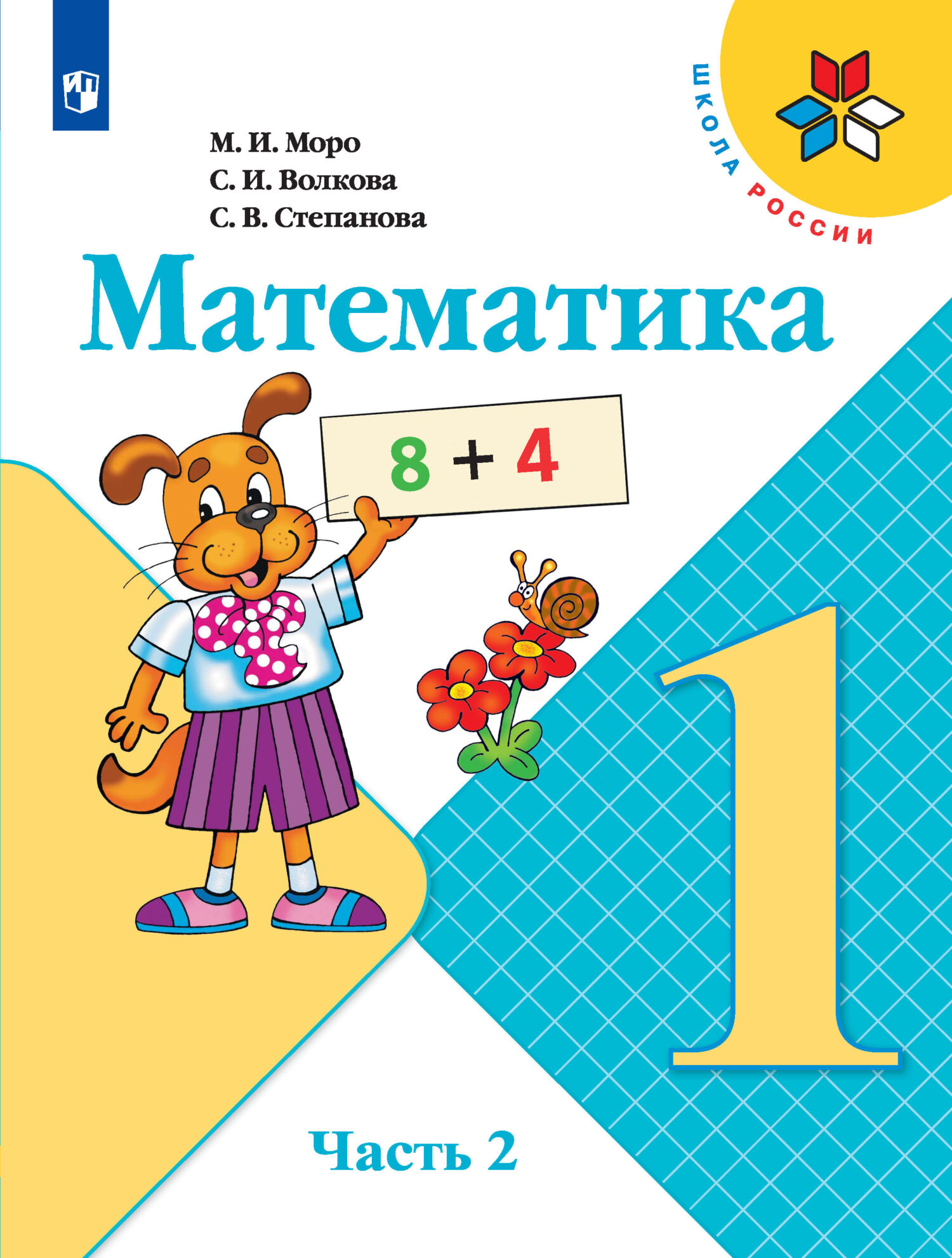 Математика 4 класс. Учебник часть 1, 2. Моро М.И. купить