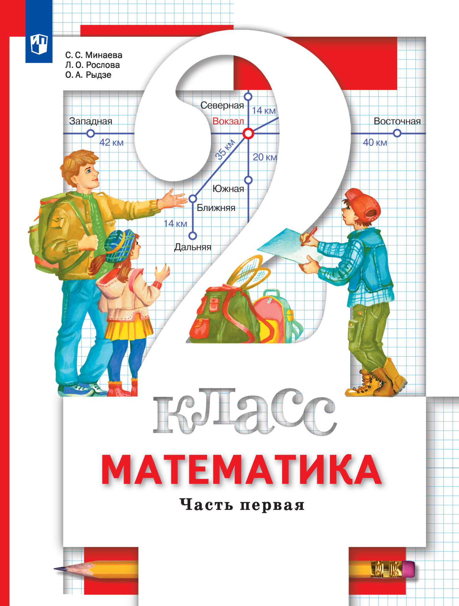 Математика. 2 класс. 1 часть, О. А. Рыдзе – скачать pdf на ЛитРес