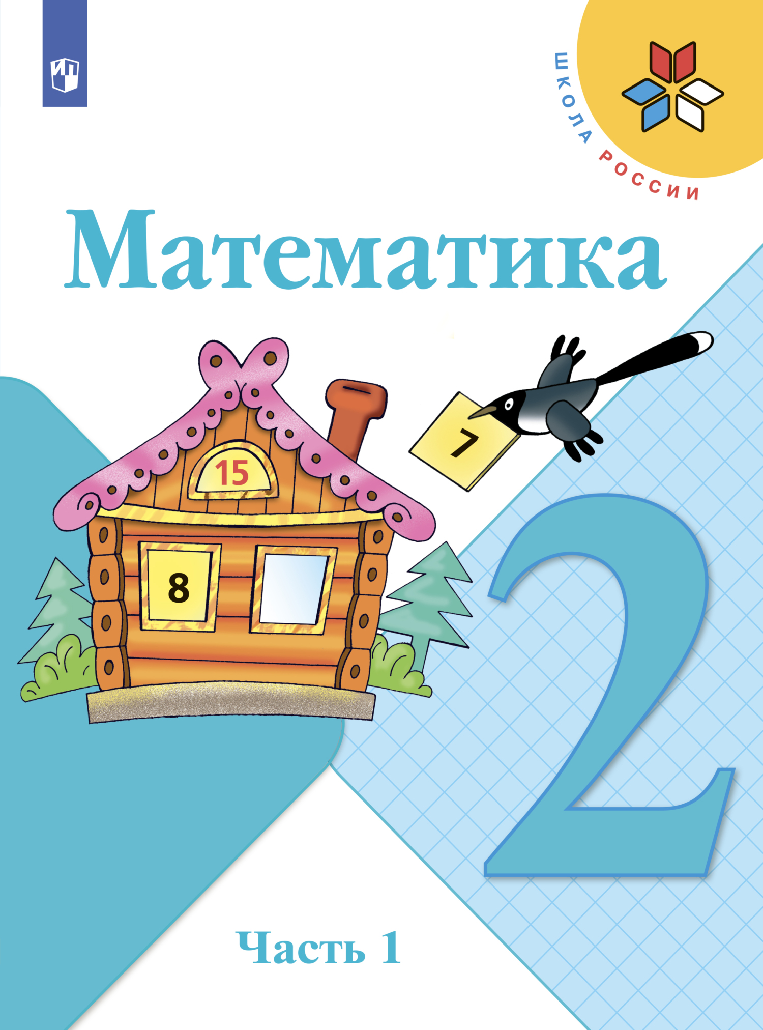 Математика. 4 класс. Часть 2, С. В. Степанова – скачать pdf на ЛитРес