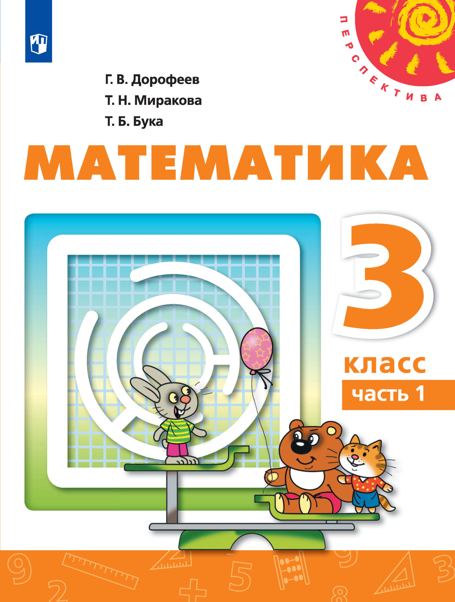 Математика. 3 класс. 1 часть, Г. В. Дорофеев – скачать pdf на ЛитРес