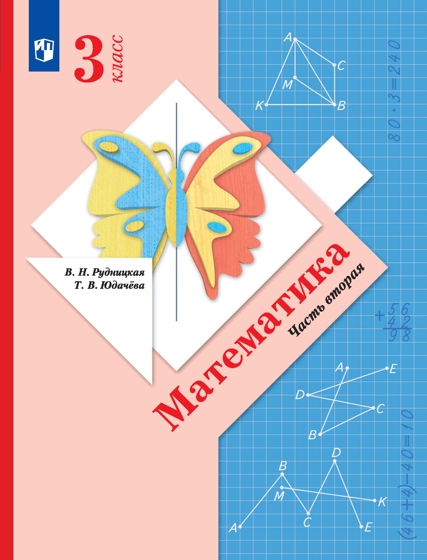 Решебник по Математике 4 класс Начальная школа XXI века В.Н. Рудницкая, Т.В. Юдачева