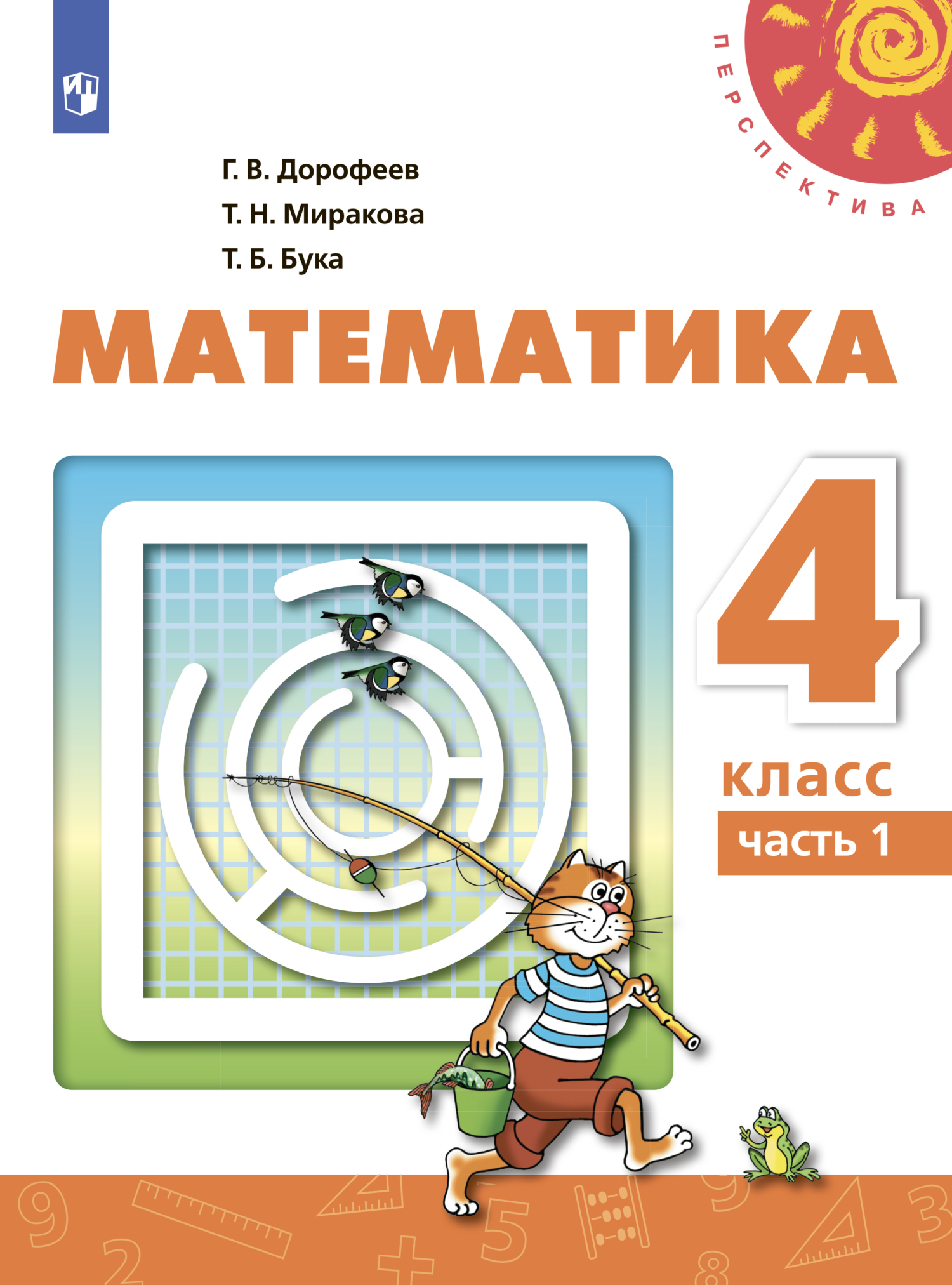 Математика. 4 класс. Часть 2, Г. В. Дорофеев – скачать pdf на ЛитРес