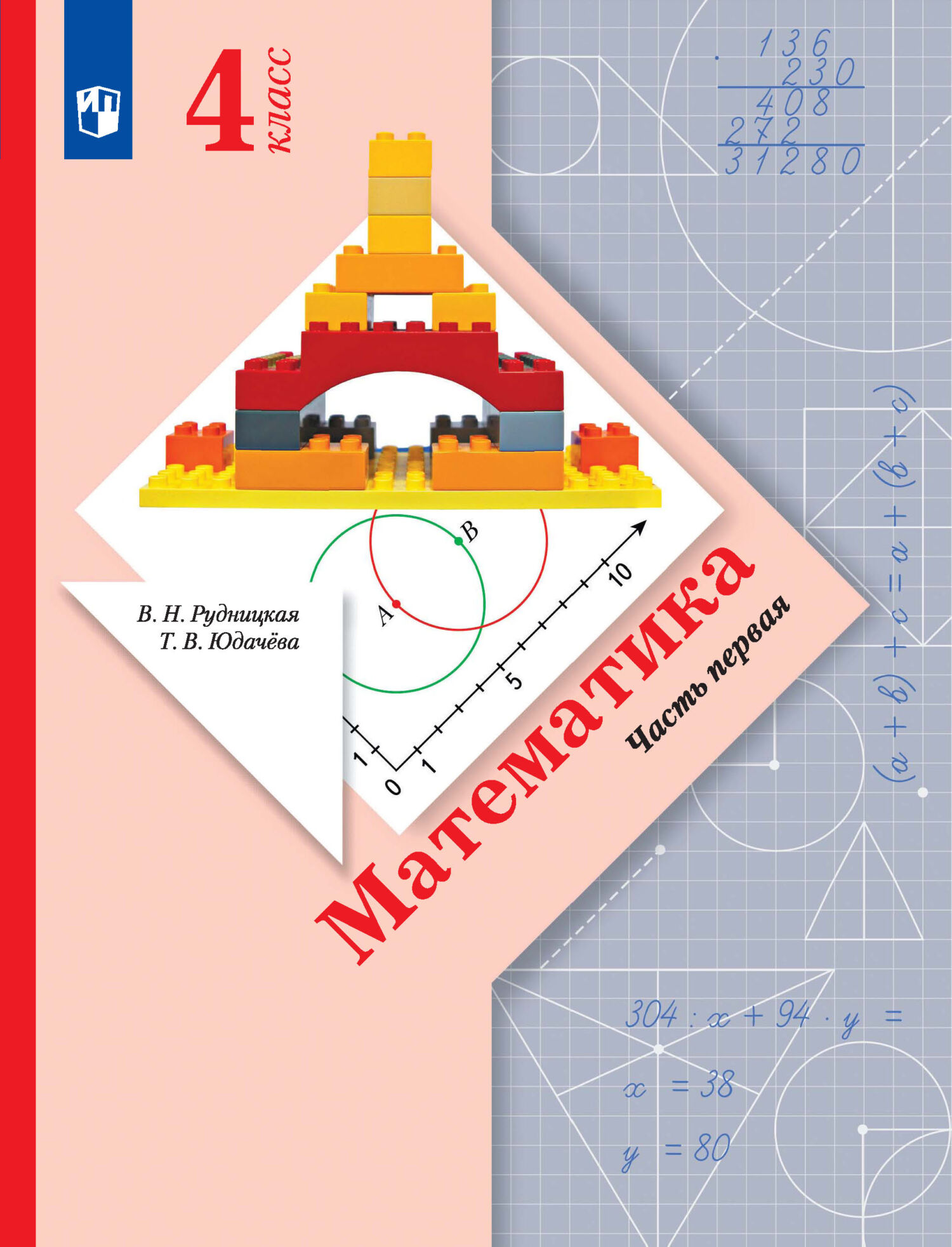 Математика. 4 класс. 2 часть, В. Н. Рудницкая – скачать pdf на ЛитРес