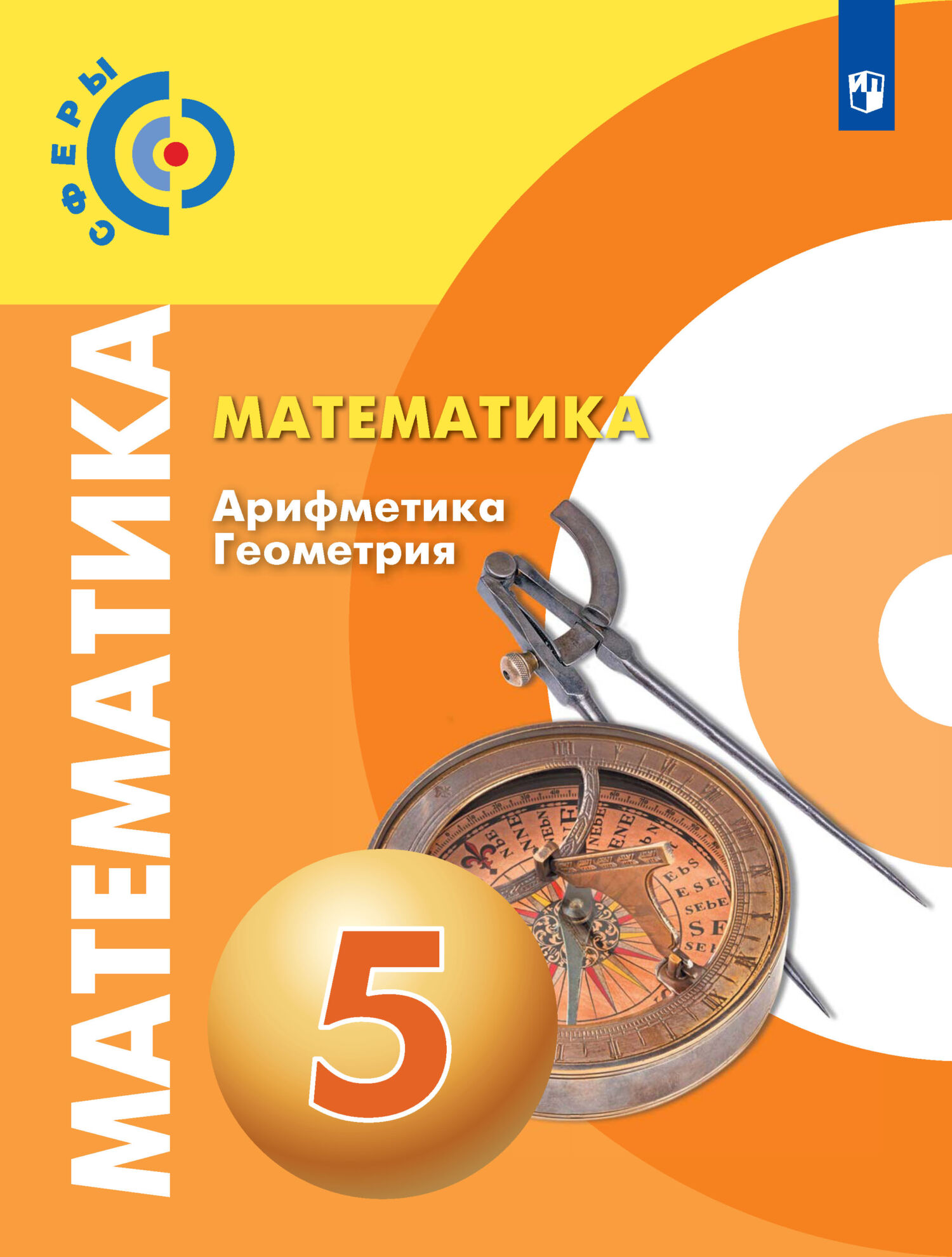 Математика. Арифметика. Геометрия. 5 класс, Г. В. Дорофеев – скачать pdf на  ЛитРес