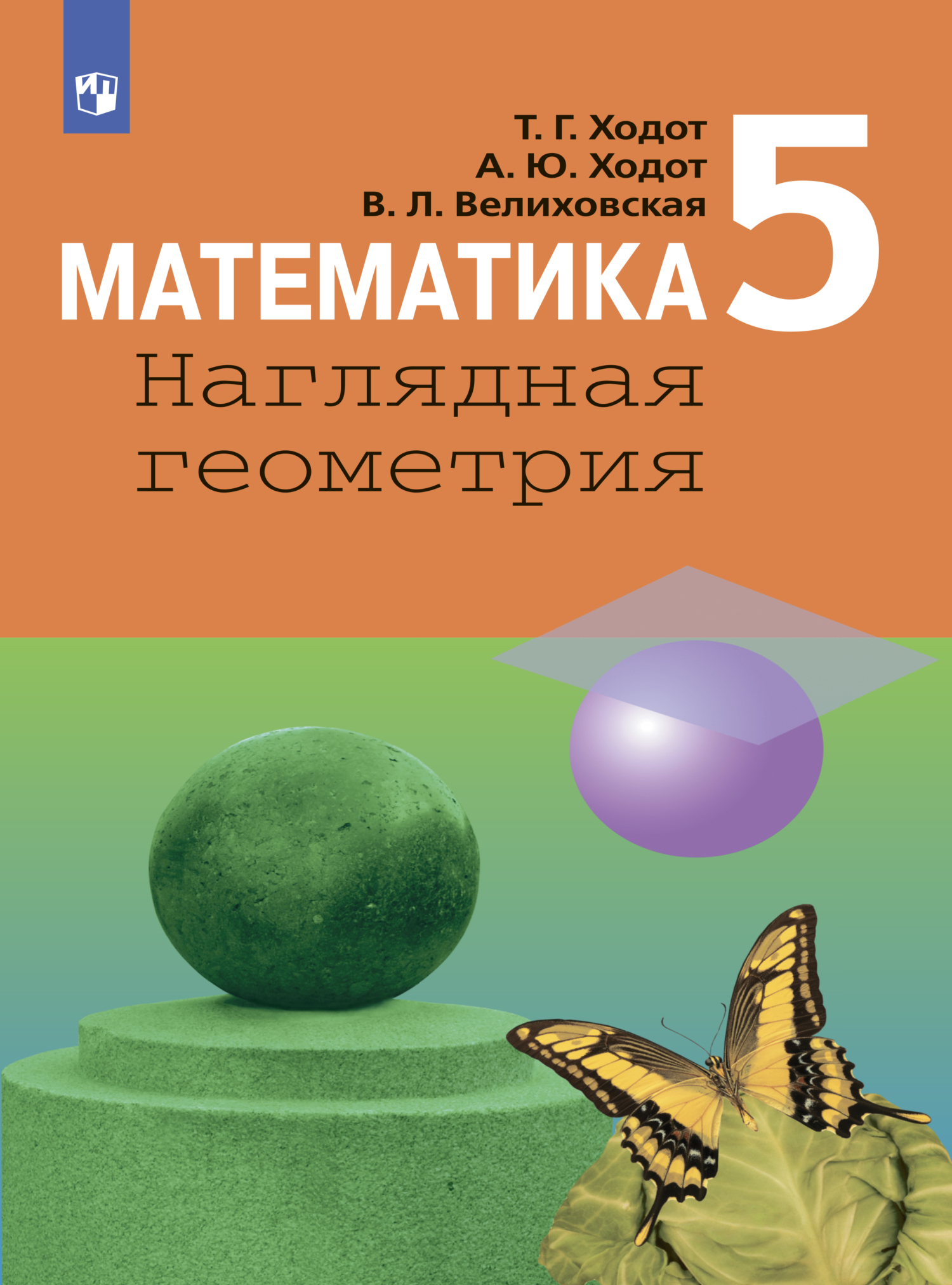 «Математика. Наглядная геометрия. 6 класс» – Т. Г. Ходот | ЛитРес