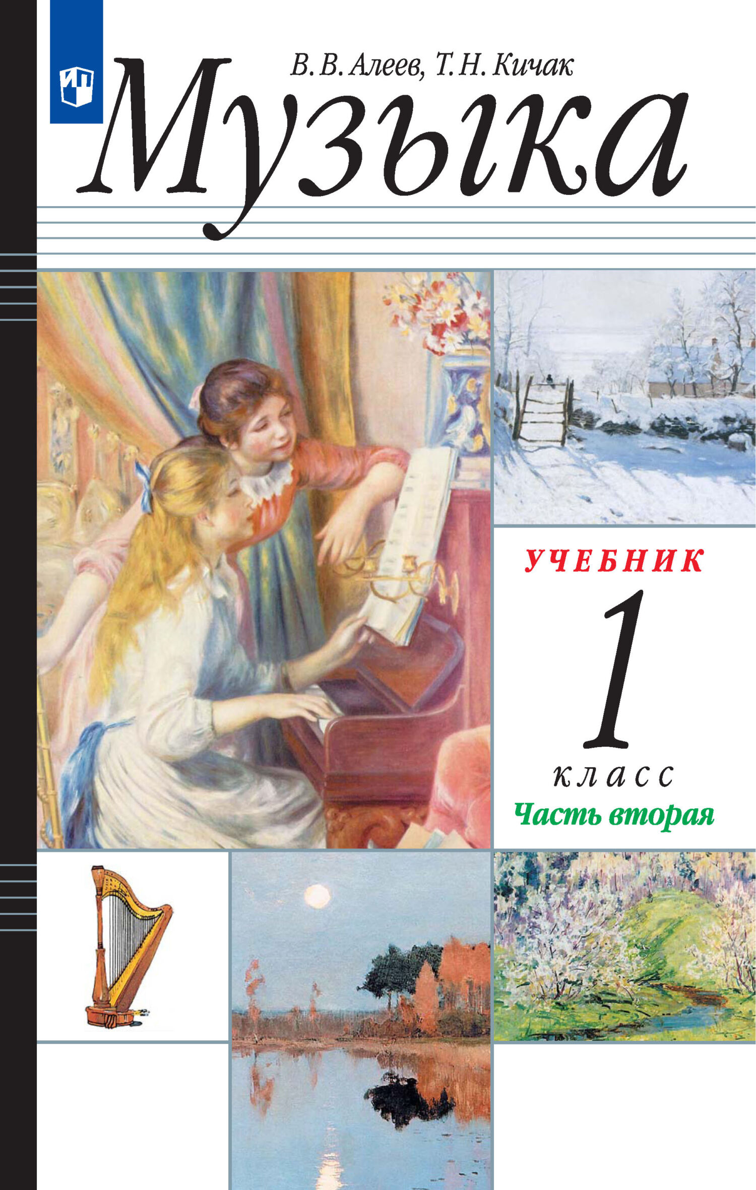 Музыка. 5 класс, В. В. Алеев – скачать pdf на ЛитРес