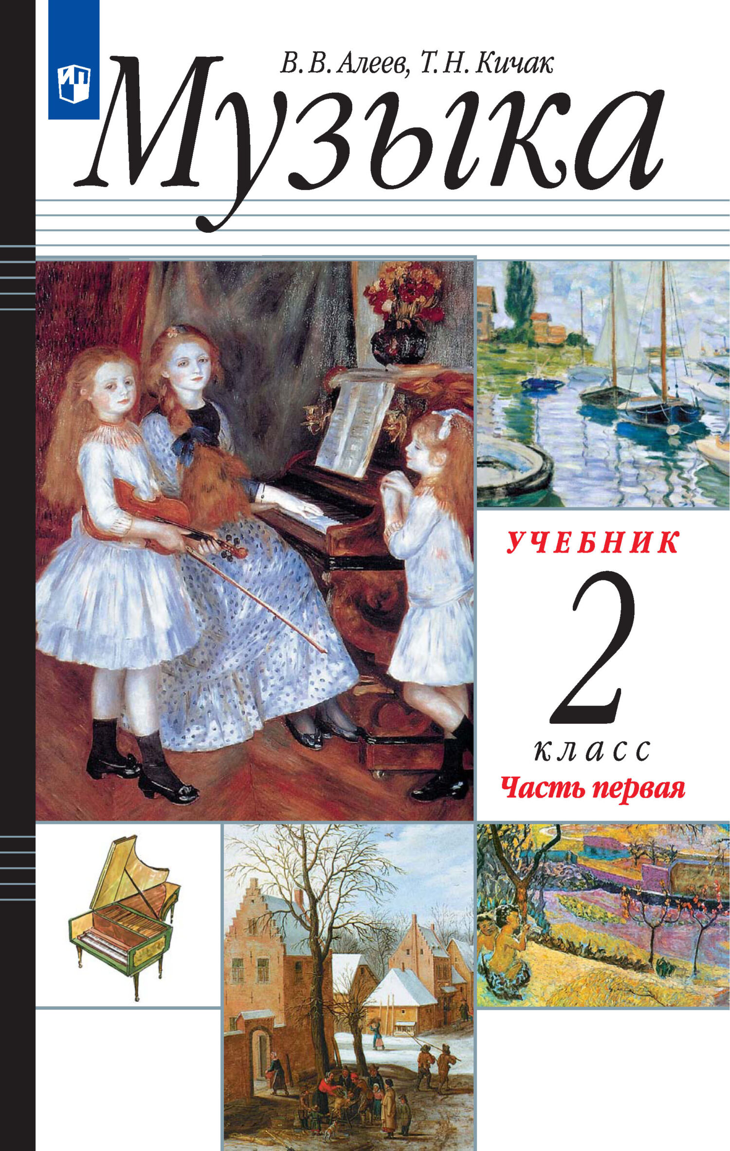 Книги в жанре Музыка 2 класс – скачать или читать онлайн бесплатно на Литрес