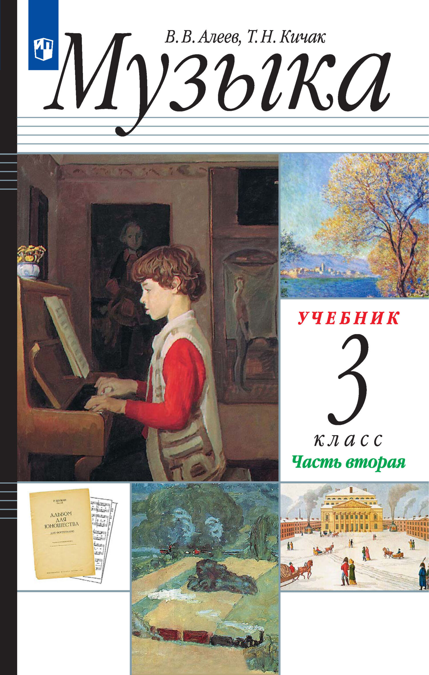 Искусство. Музыка. 6 класс. Дневник музыкальных размышлений к учебнику Т.  И. Науменко, В. В. Алеева, В. В. Алеев – скачать pdf на ЛитРес