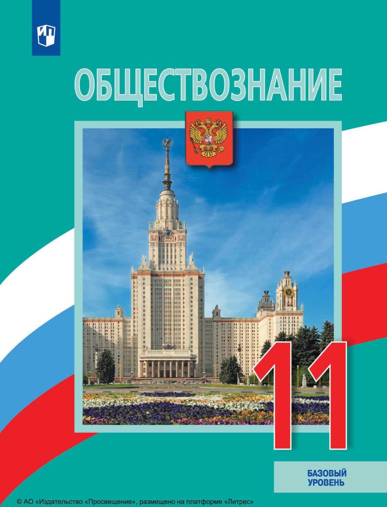 Обществознание. 11 класс. Базовый уровень, Коллектив авторов – скачать pdf  на ЛитРес