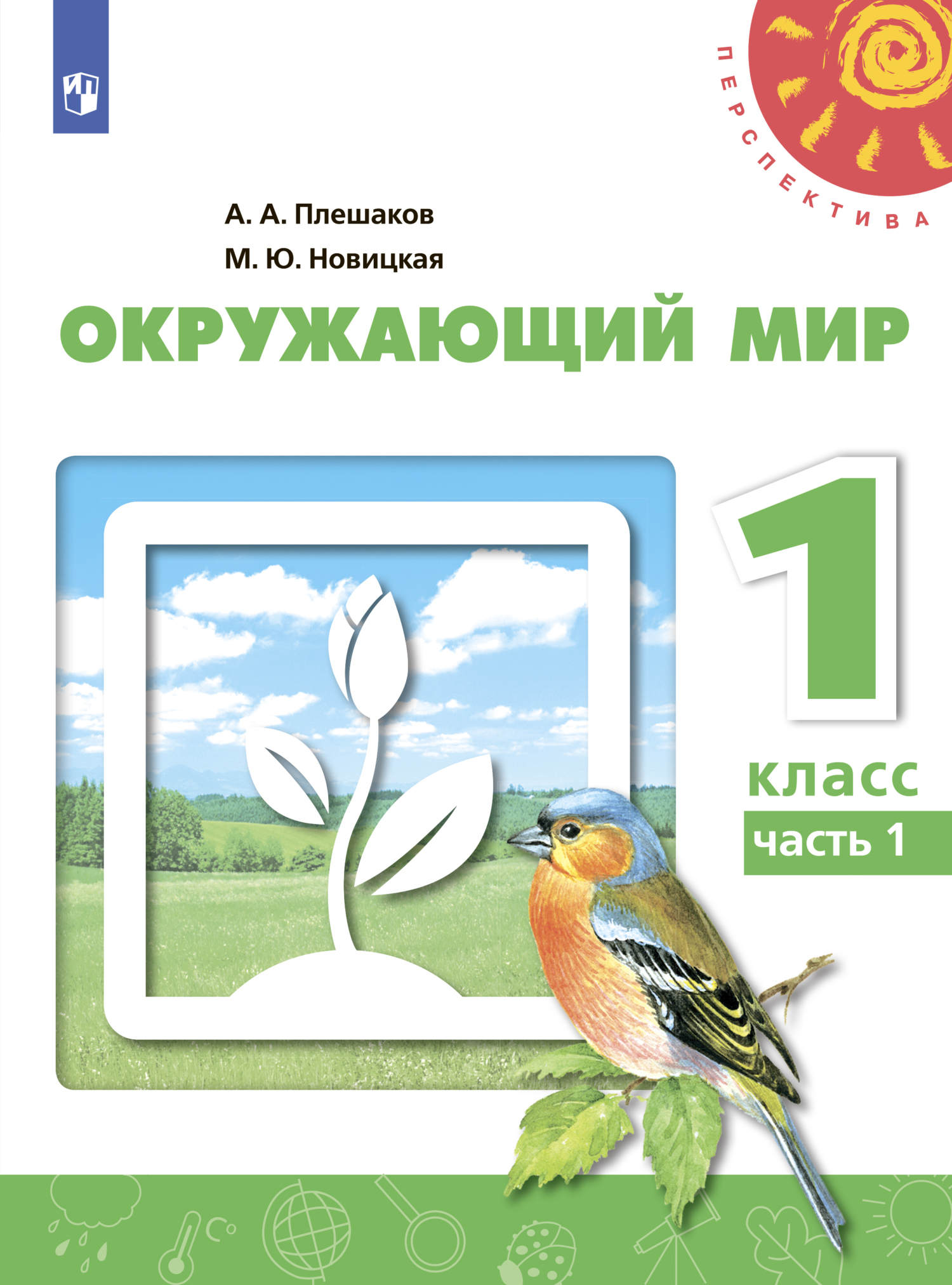 «Окружающий мир. 1 класс. Часть 1» – А. А. Плешаков | ЛитРес