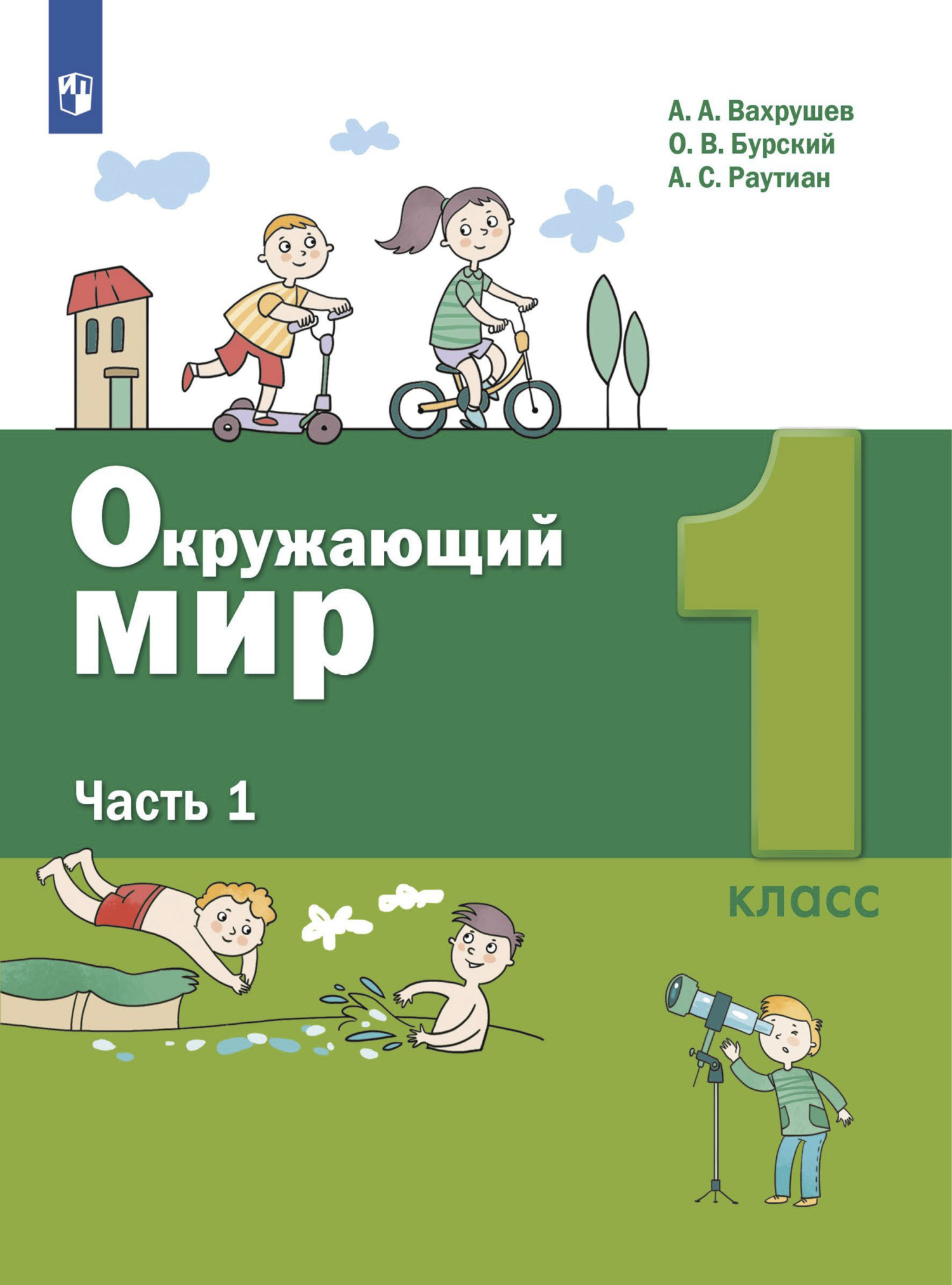 Окружающий мир. 1 класс. Методическое пособие для учителя, А. А. Вахрушев –  скачать pdf на ЛитРес