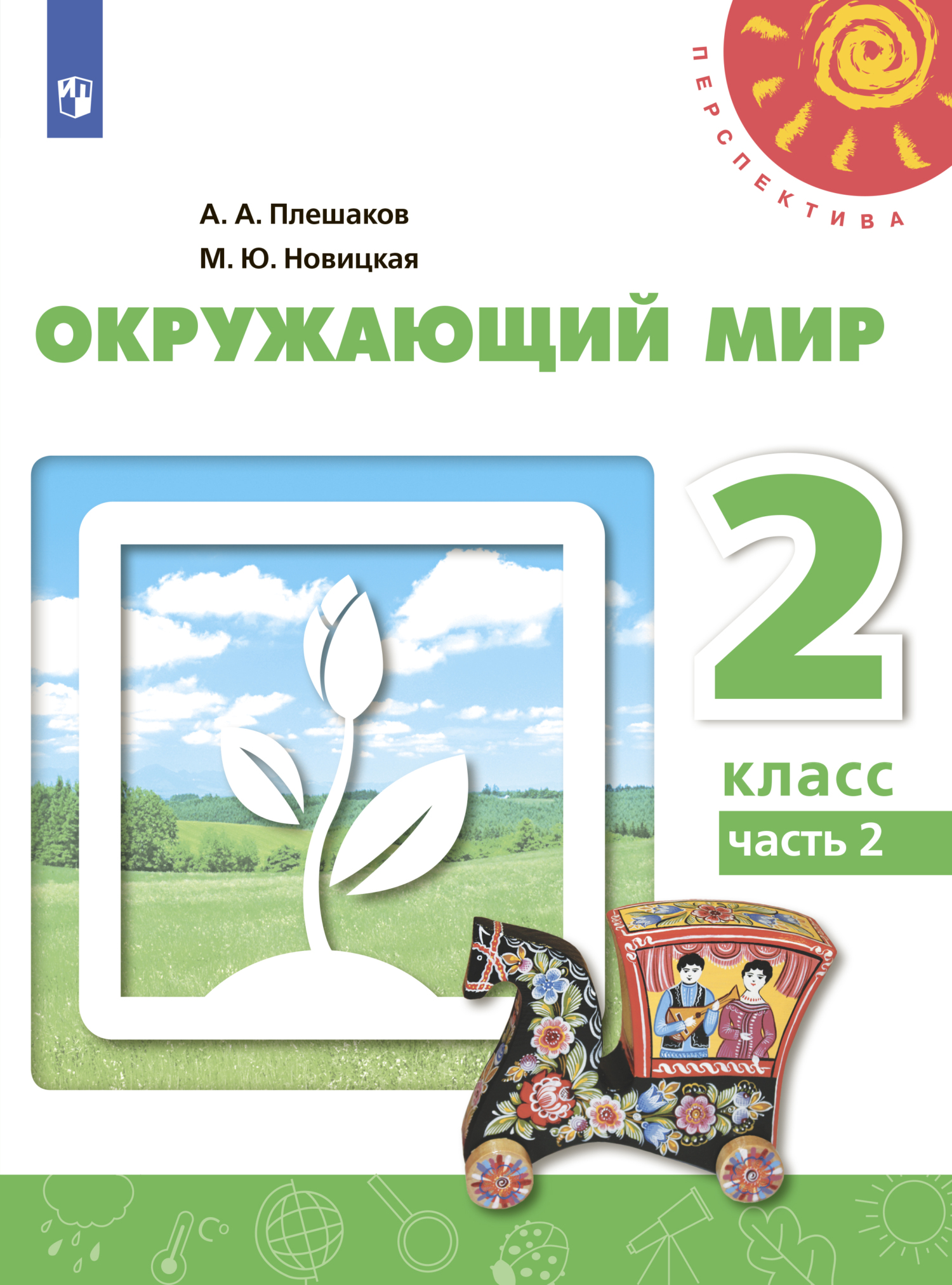 Окружающий мир. 4 класс. Часть 2, А. А. Плешаков – скачать pdf на ЛитРес