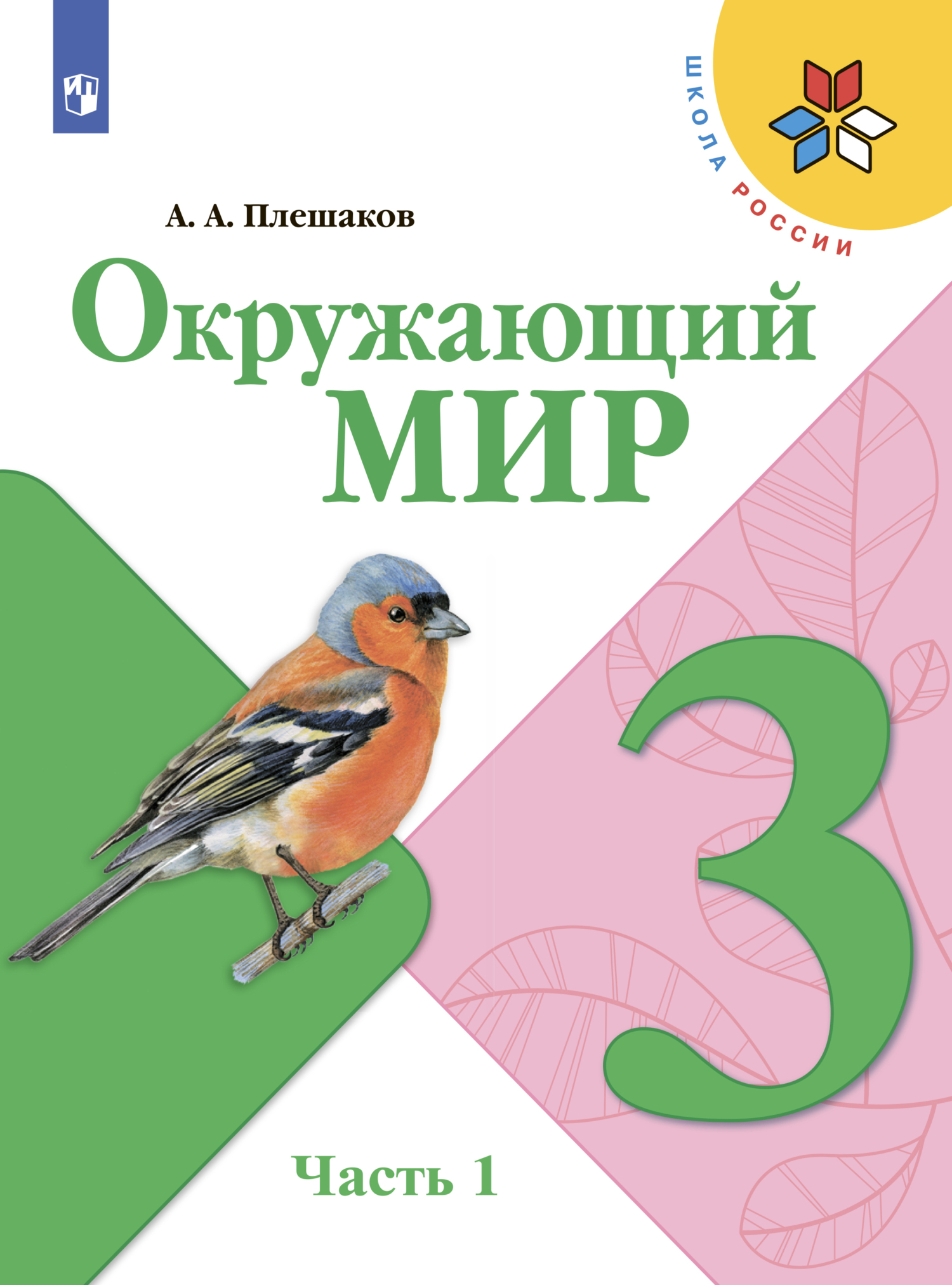 Окружающий мир. 1 класс. Часть 1, А. А. Плешаков – скачать pdf на ЛитРес