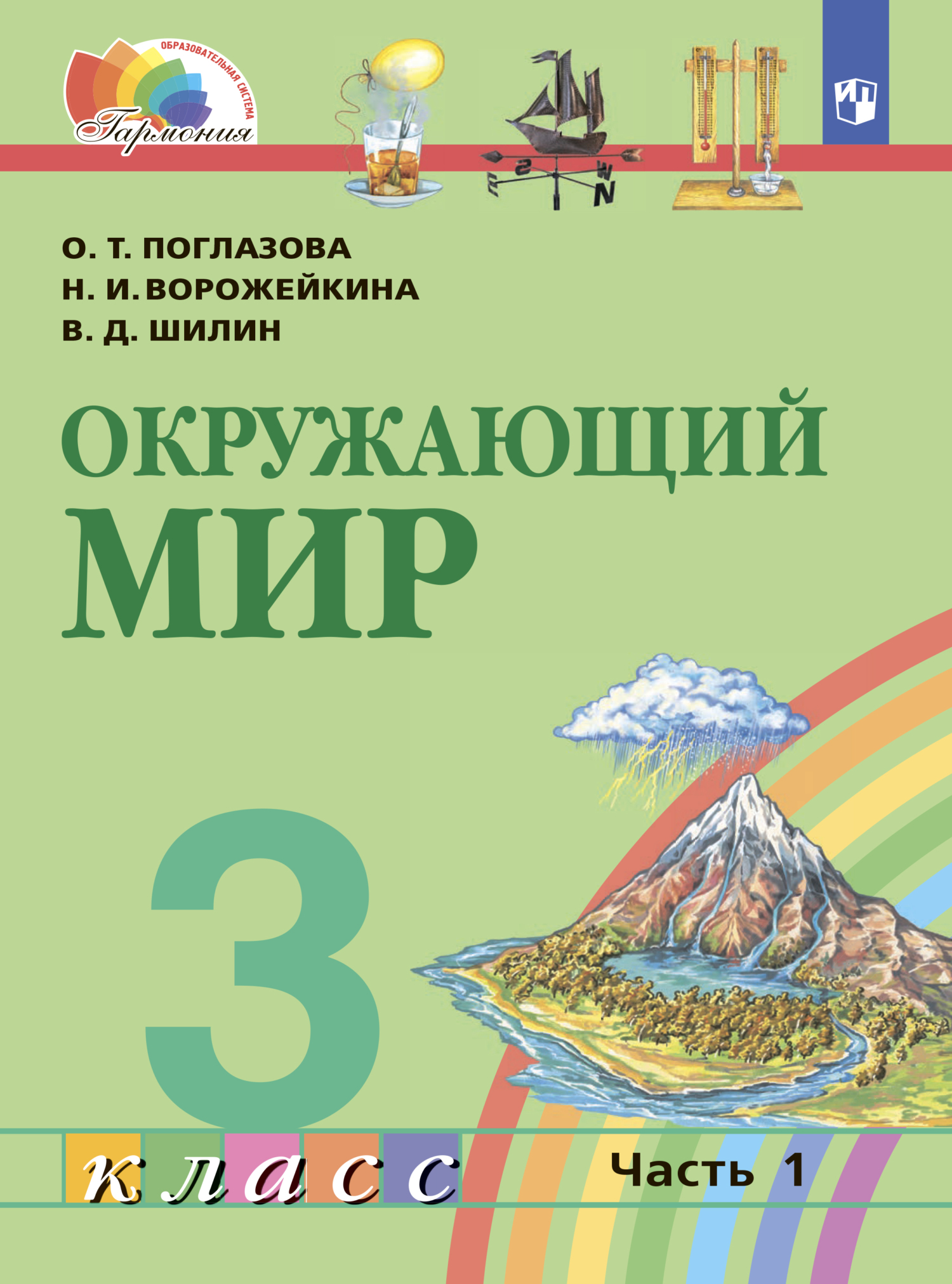 Окружающий мир. 4 класс. Часть 1, О. Т. Поглазова – скачать pdf на ЛитРес