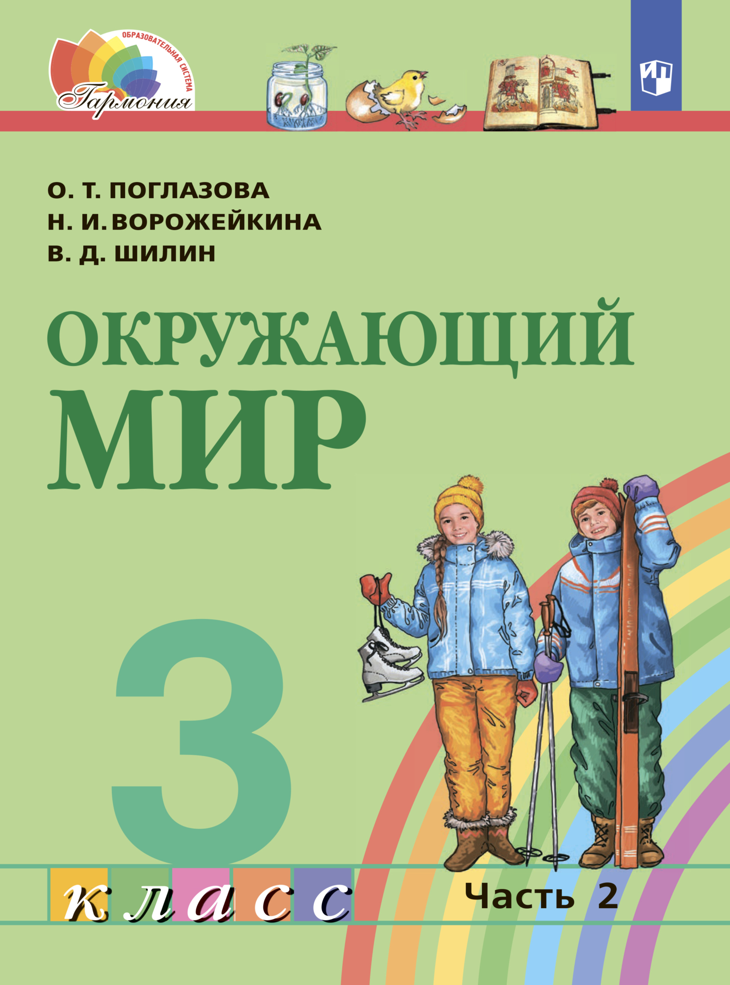 «Окружающий мир. 4 класс. Часть 2» – О. Т. Поглазова | ЛитРес