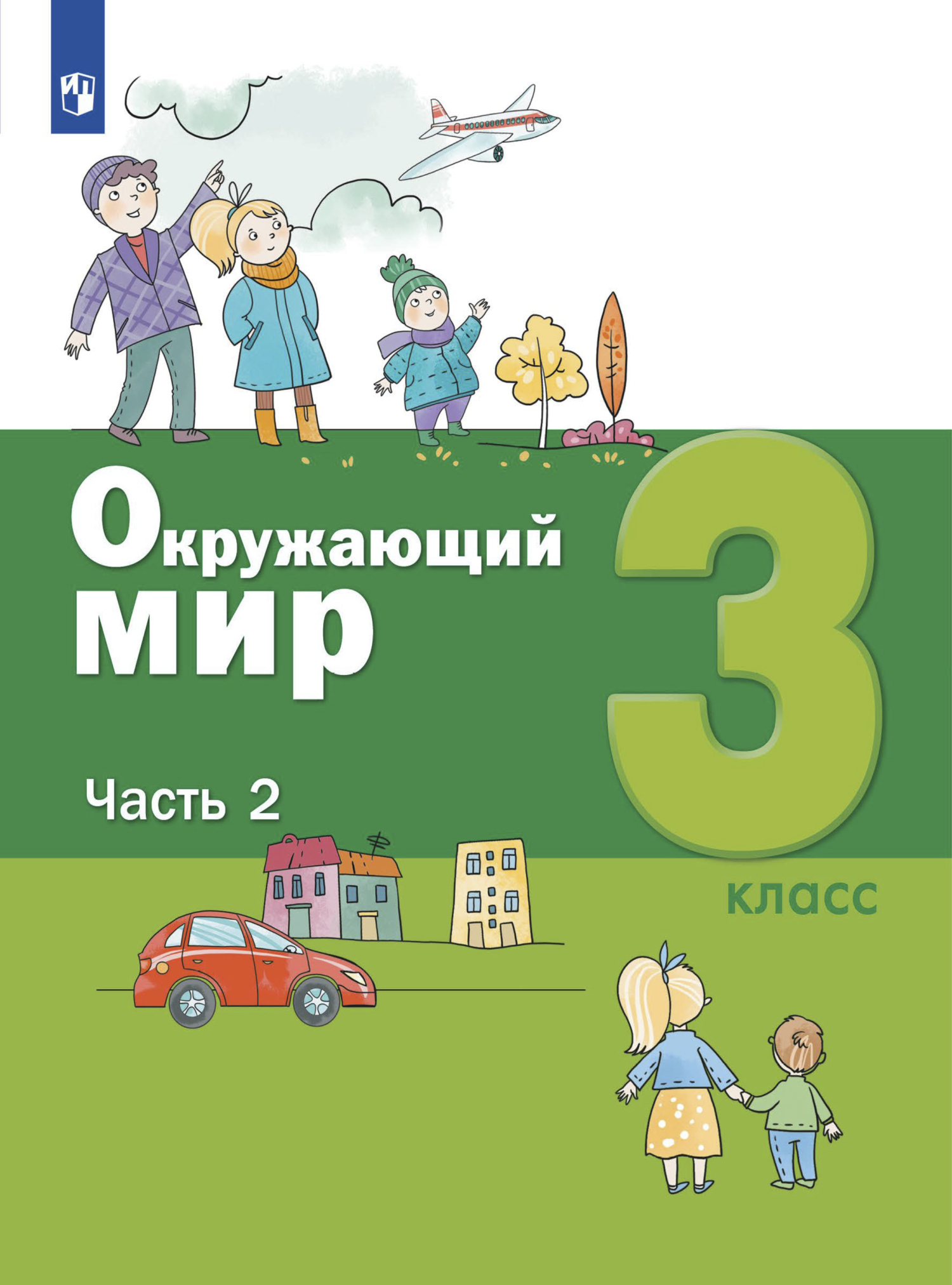 Окружающий мир. 2 класс. Часть 2, С. Н. Ловягин – скачать pdf на ЛитРес