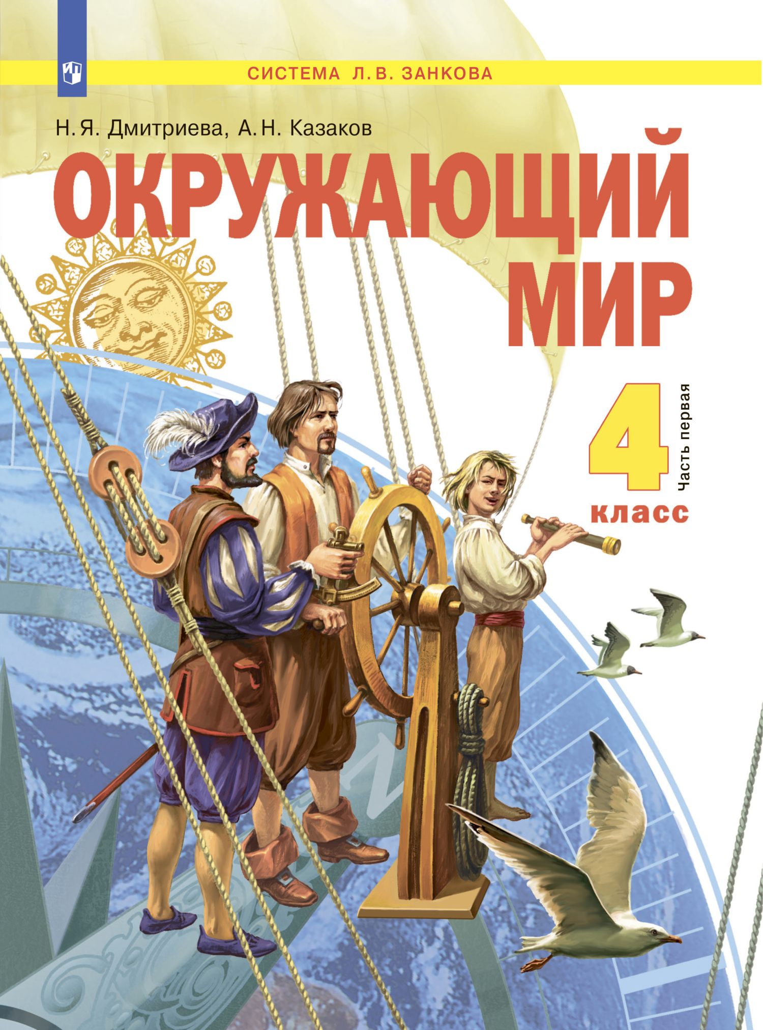 «Окружающий мир. 3 класс. Часть 2» – Н. Я. Дмитриева | ЛитРес