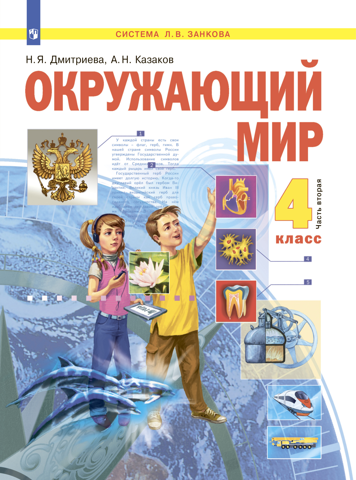 Окружающий мир. 4 класс. Часть 2, Н. Я. Дмитриева – скачать pdf на ЛитРес