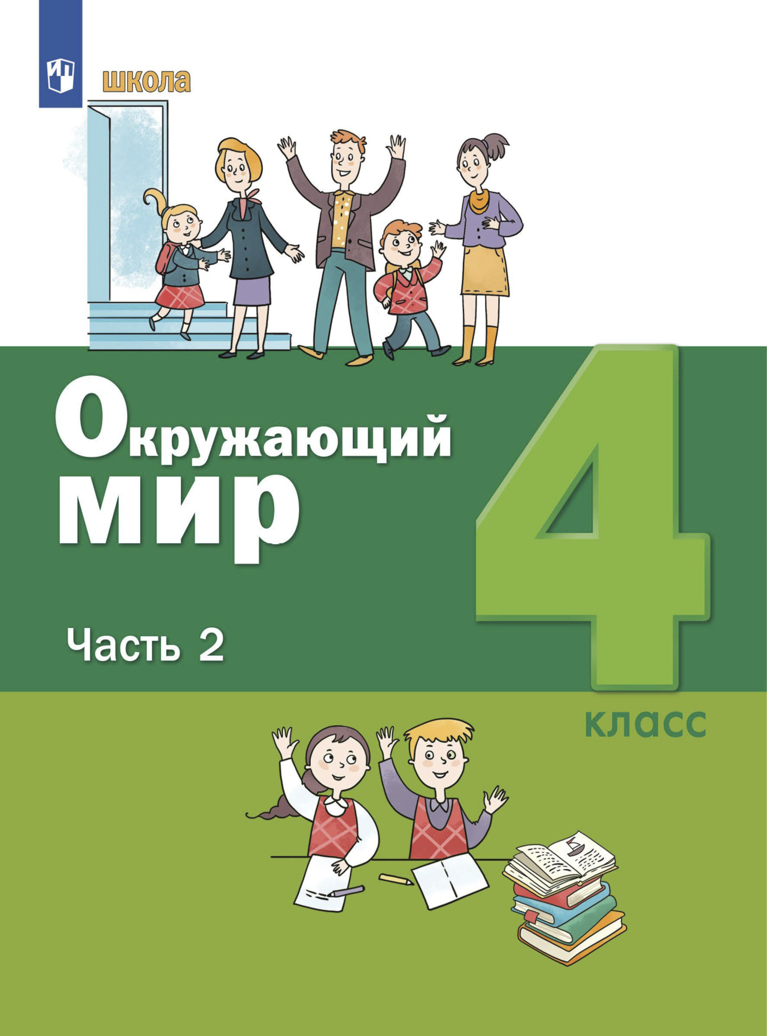 Окружающий мир. 4 класс. Часть 1, С. Н. Ловягин – скачать pdf на ЛитРес