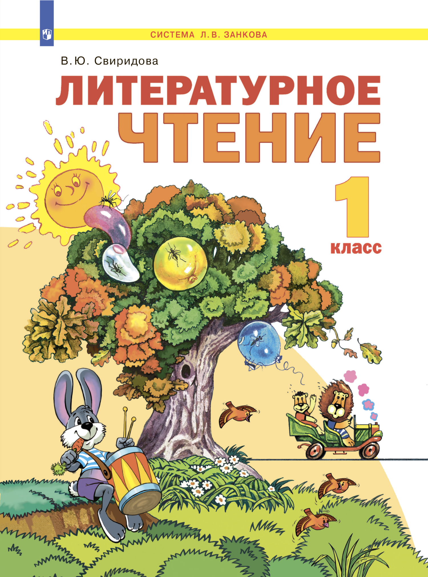 «Литературное чтение. 2 класс. Часть 1» – В. Ю. Свиридова | ЛитРес