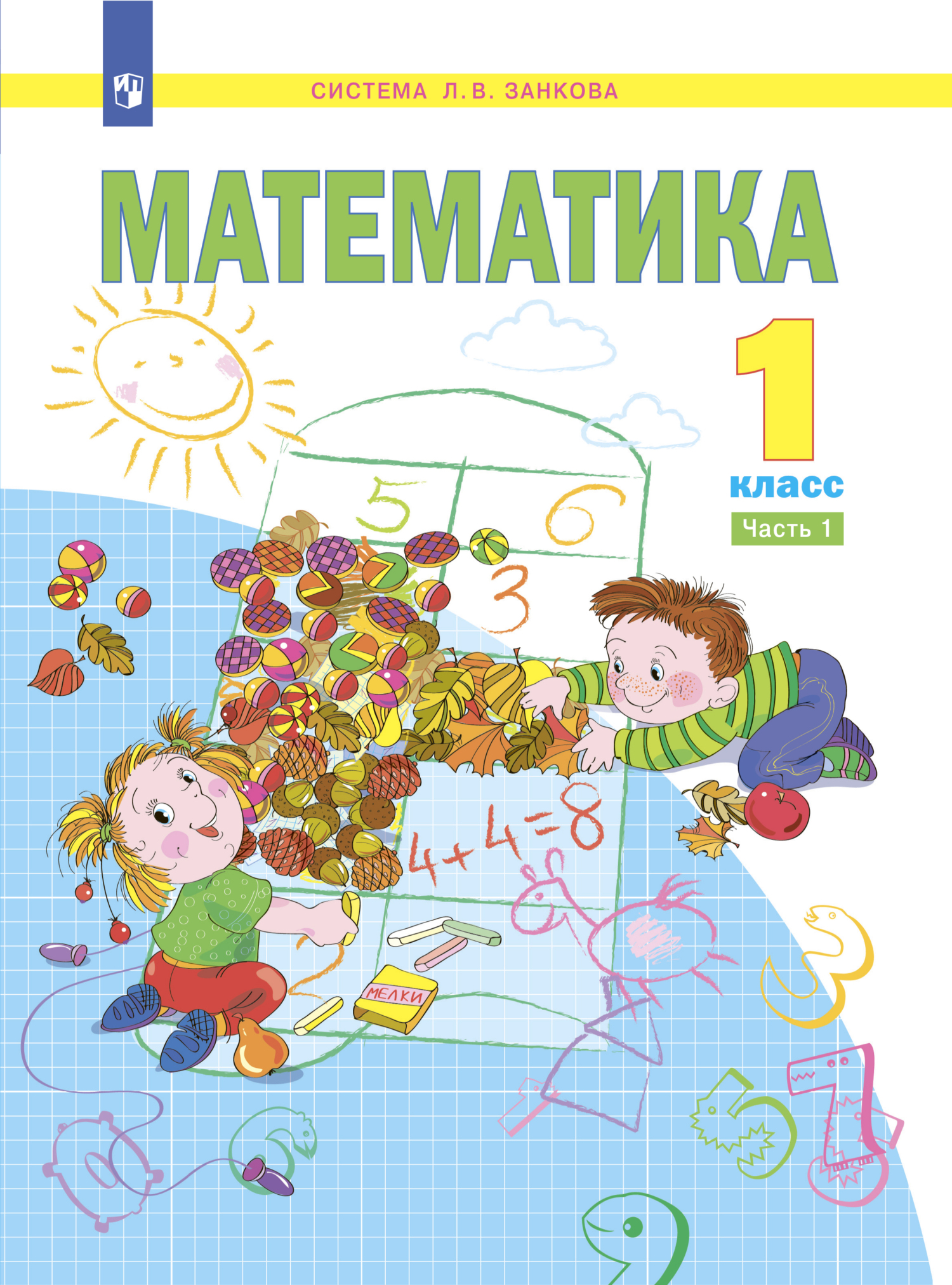 Математика. 2 класс. Методическое пособие для учителя, С. Н. Кормишина –  скачать pdf на ЛитРес