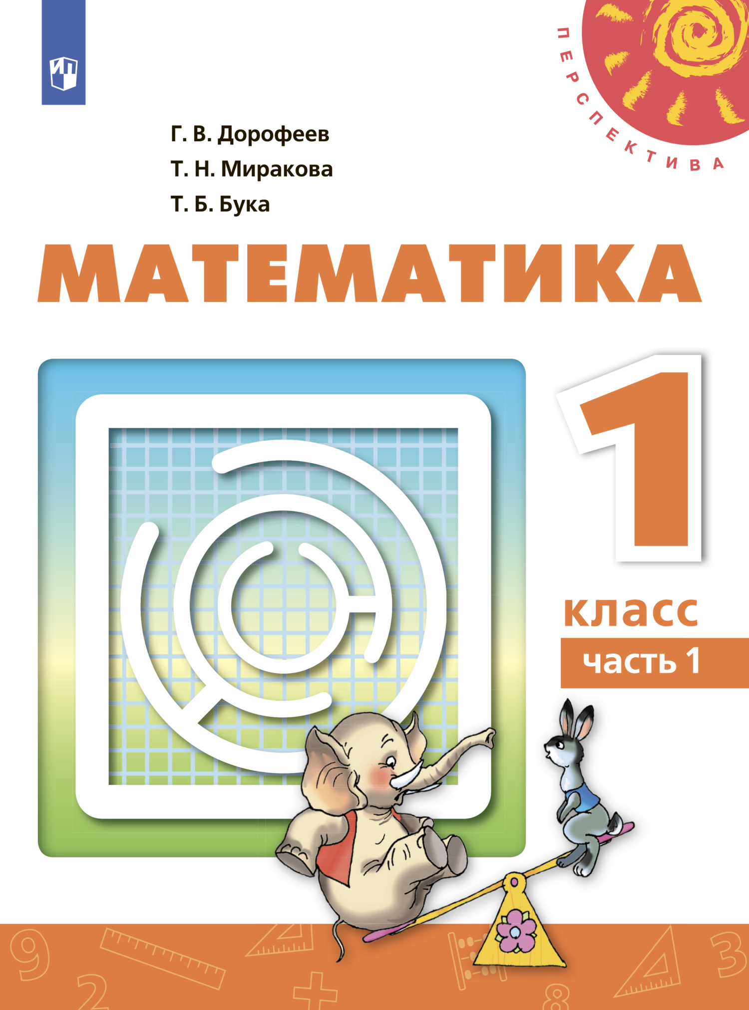 Математика. 2 класс. Часть 1, Г. В. Дорофеев – скачать pdf на ЛитРес