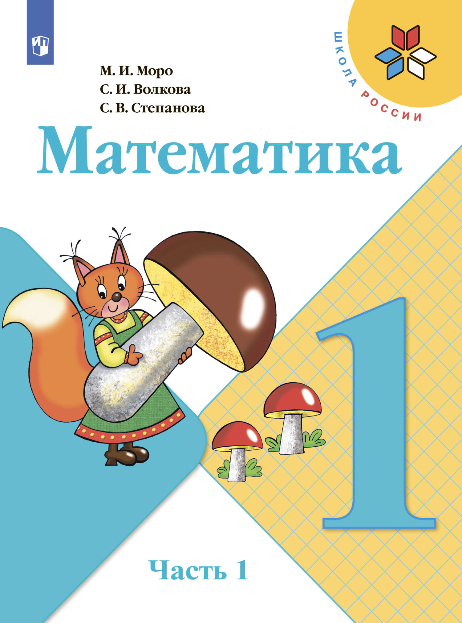 Математика. 1 класс. Часть 2, С. В. Степанова – скачать pdf на ЛитРес