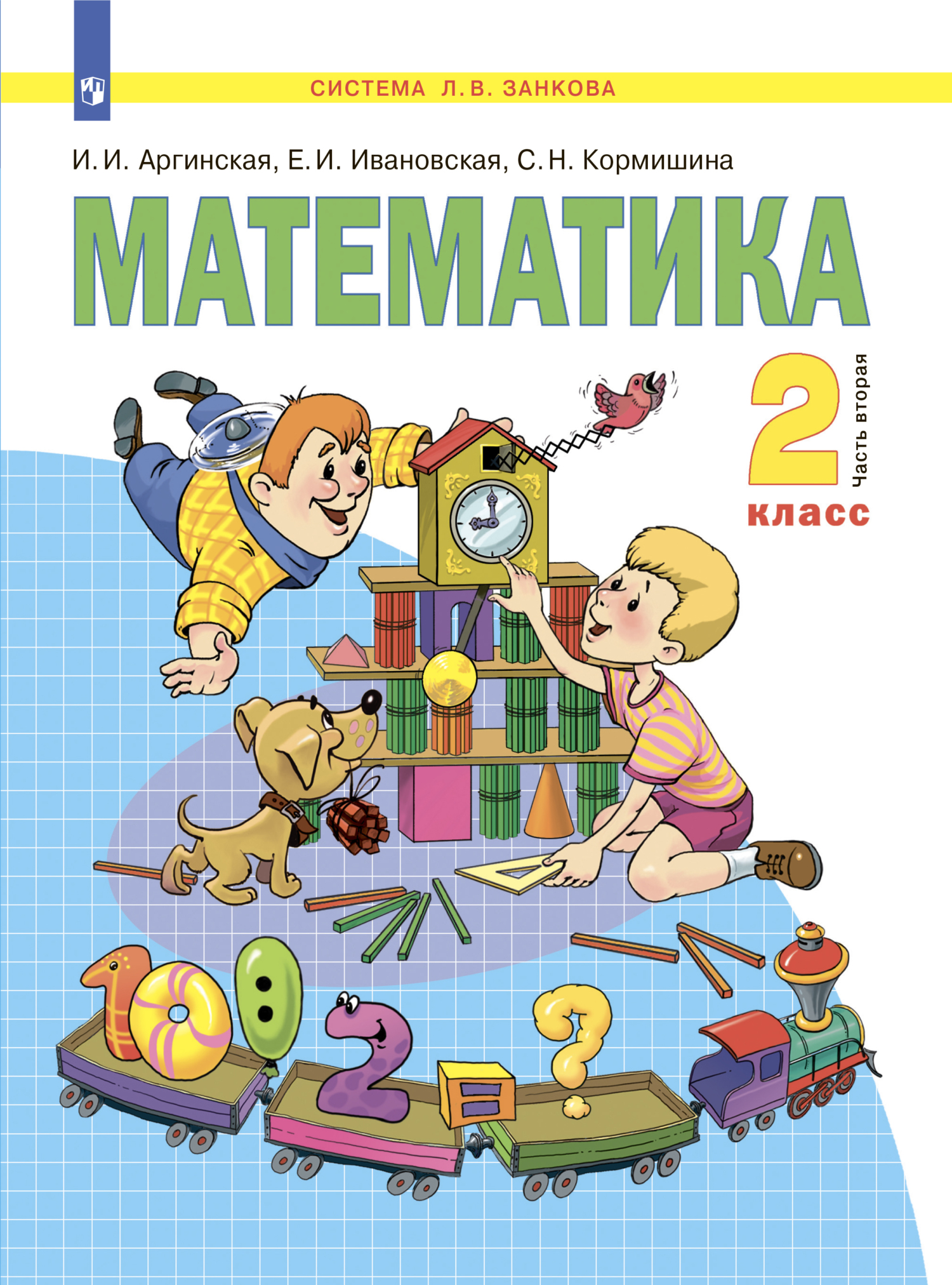 Математика. 4 класс. 2 часть, С. Н. Кормишина – скачать pdf на ЛитРес