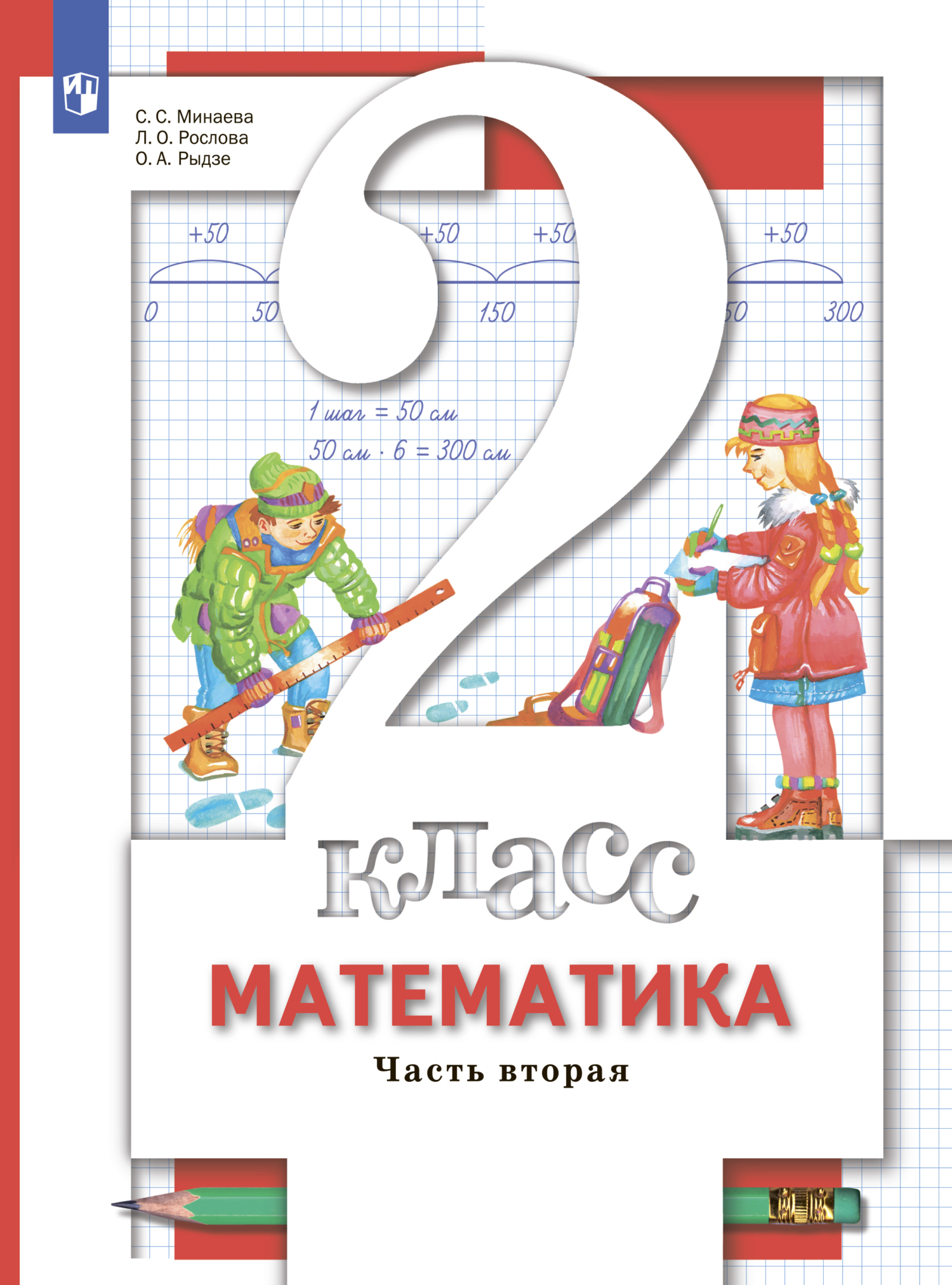 Математика. 2 класс. Часть 2, О. А. Рыдзе – скачать pdf на ЛитРес