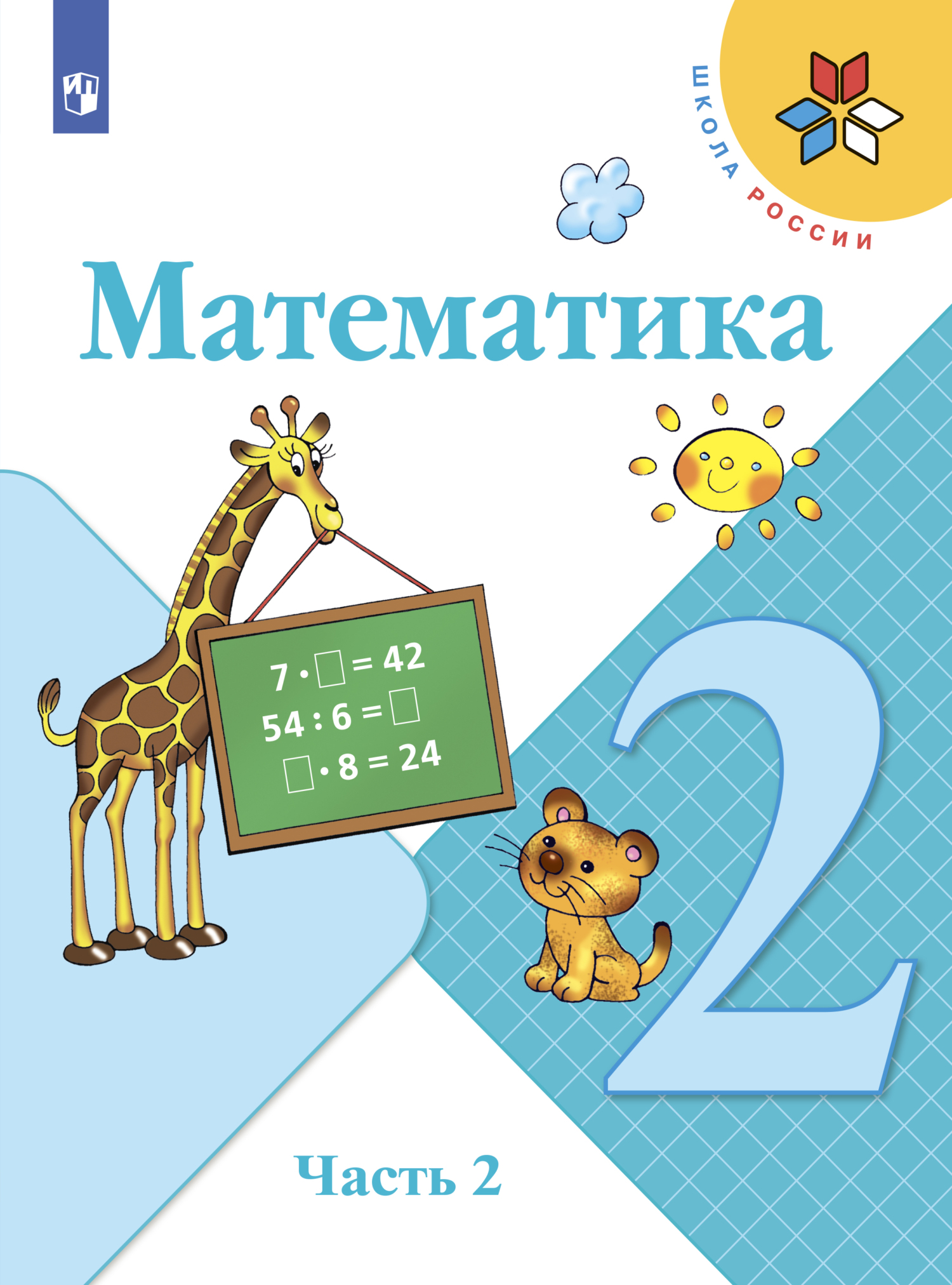 Учебник Математика 1 класс Моро 2-х частях скачать, читать онлайн